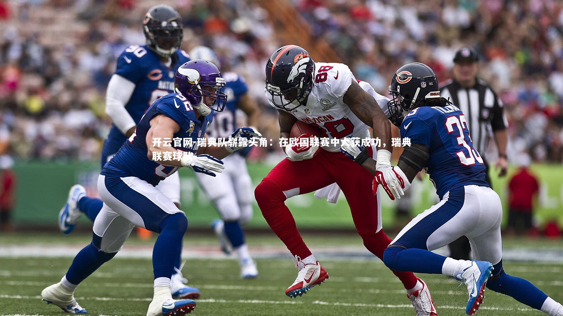 开云官网-瑞典队崭露头角：在欧国联赛中大获成功，瑞典联赛球队-第4张图片-开云官网