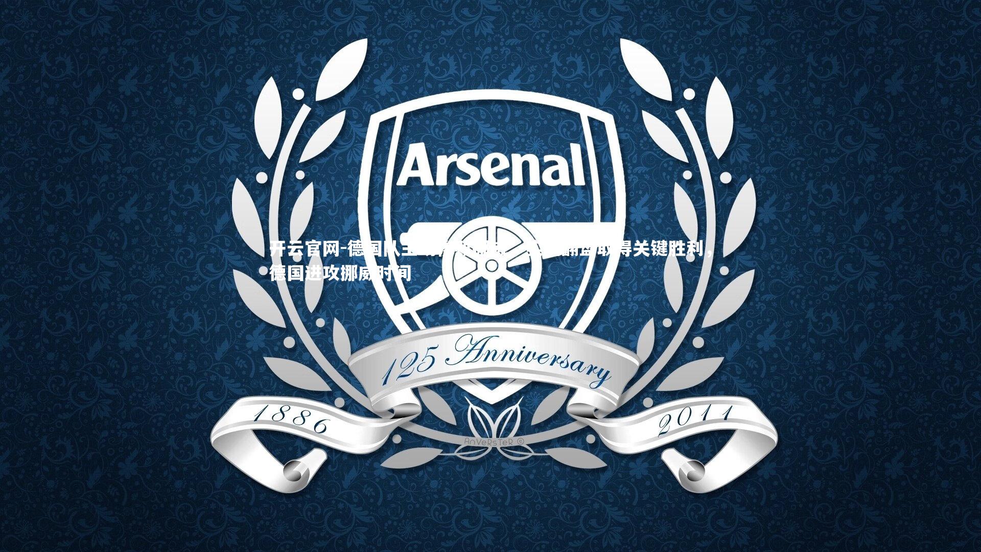 开云官网-德国队主场惨败挪威,实现翻盘取得关键胜利,德国进攻挪威时间-第2张图片-开云官网 开云官网-德国队主场惨败挪威,实现翻盘取得关键胜利,德国进攻挪威时间-第2张图片-开云官网