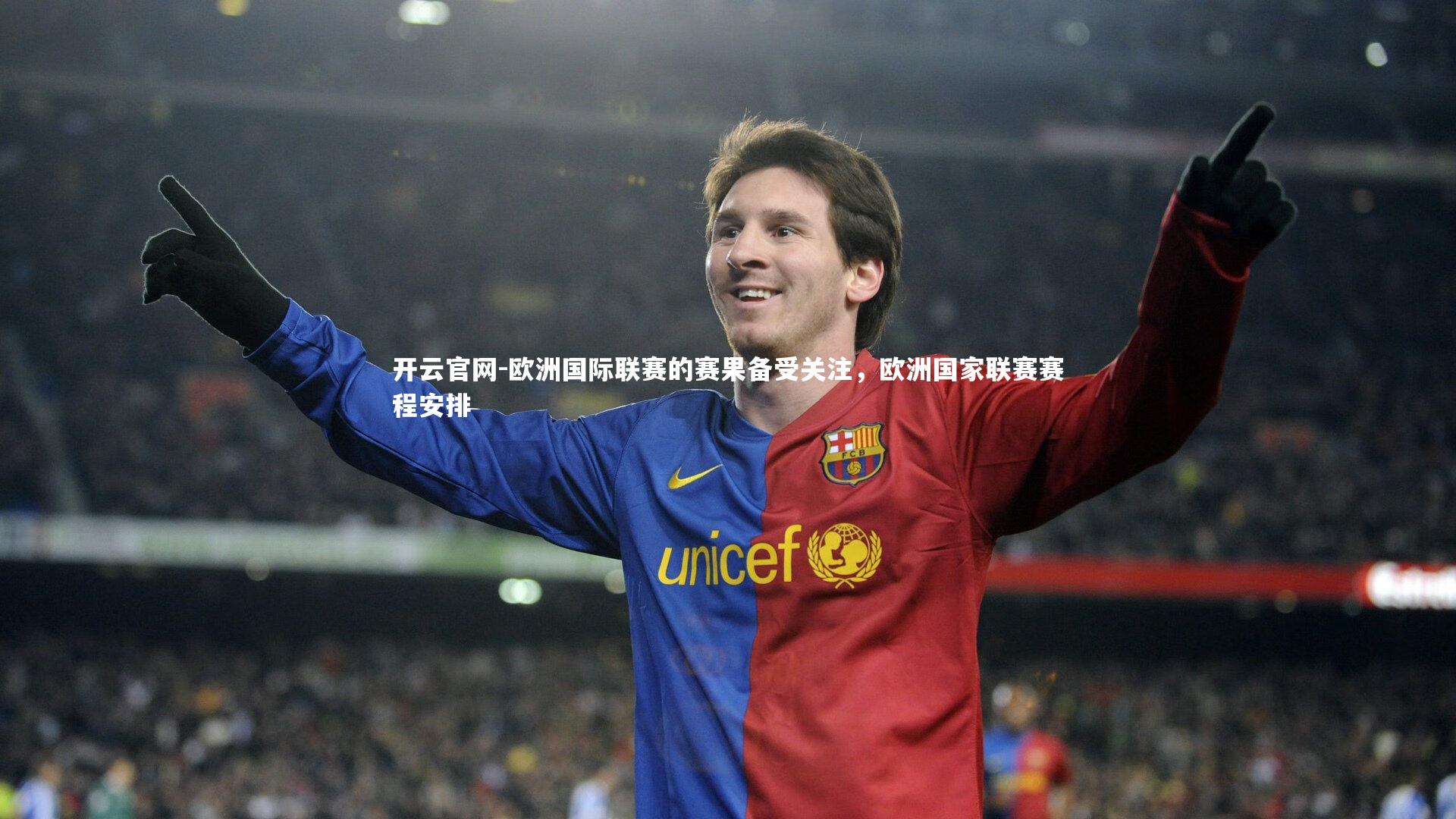 开云官网-欧洲国际联赛的赛果备受关注，欧洲国家联赛赛程安排-第1张图片-开云官网