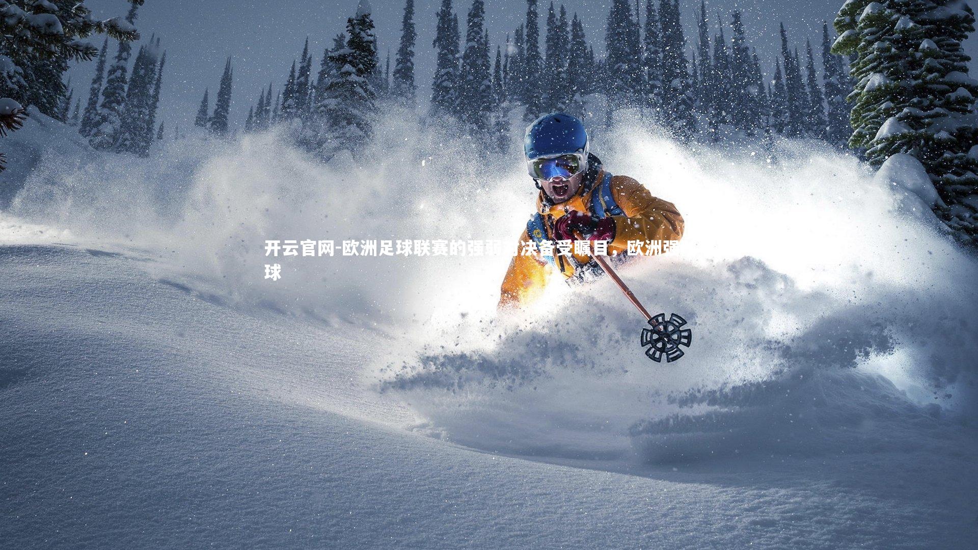 开云官网-欧洲足球联赛的强弱对决备受瞩目，欧洲强队足球-第1张图片-开云官网