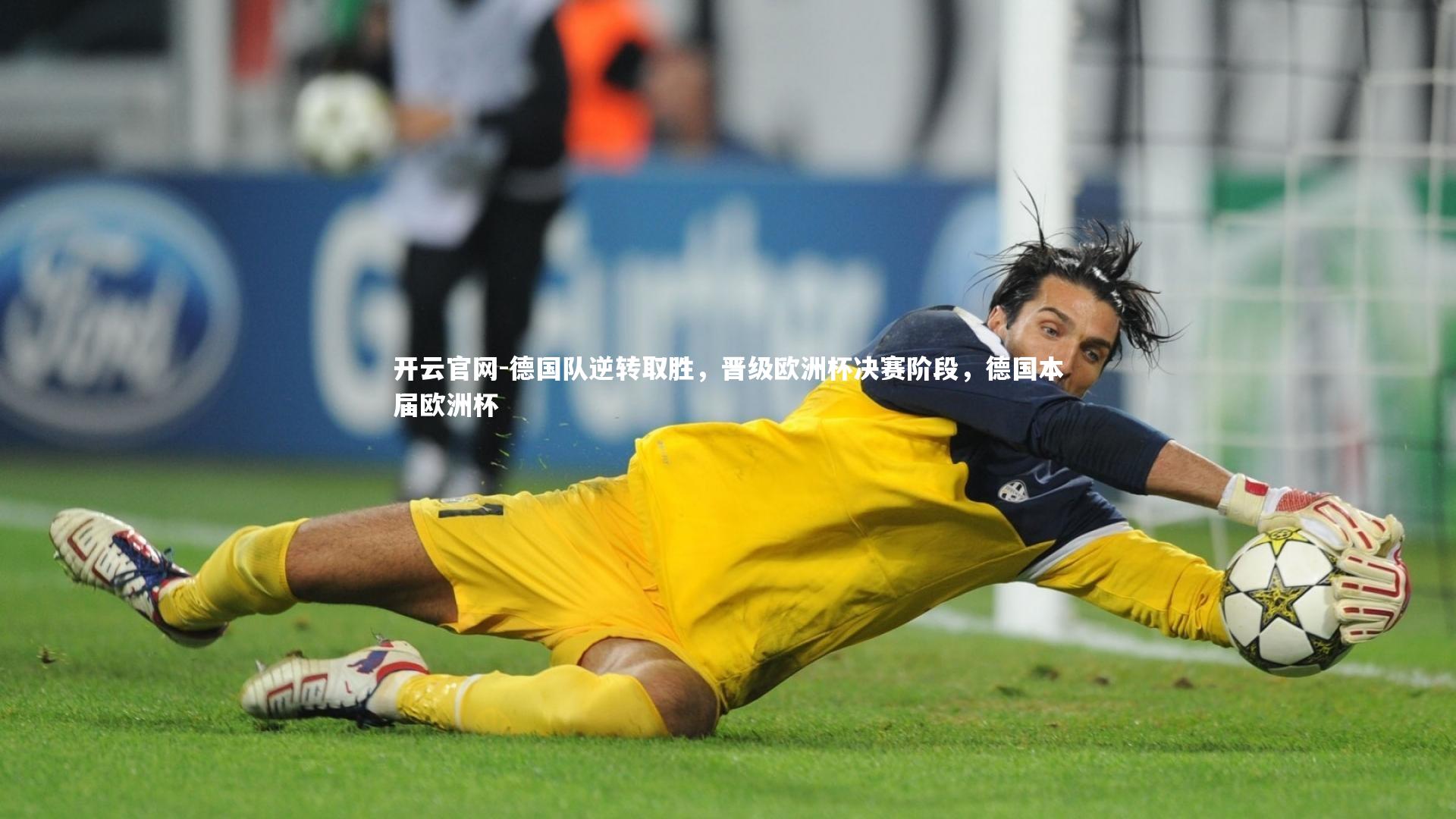 开云官网-德国队逆转取胜，晋级欧洲杯决赛阶段，德国本届欧洲杯-第1张图片-开云官网