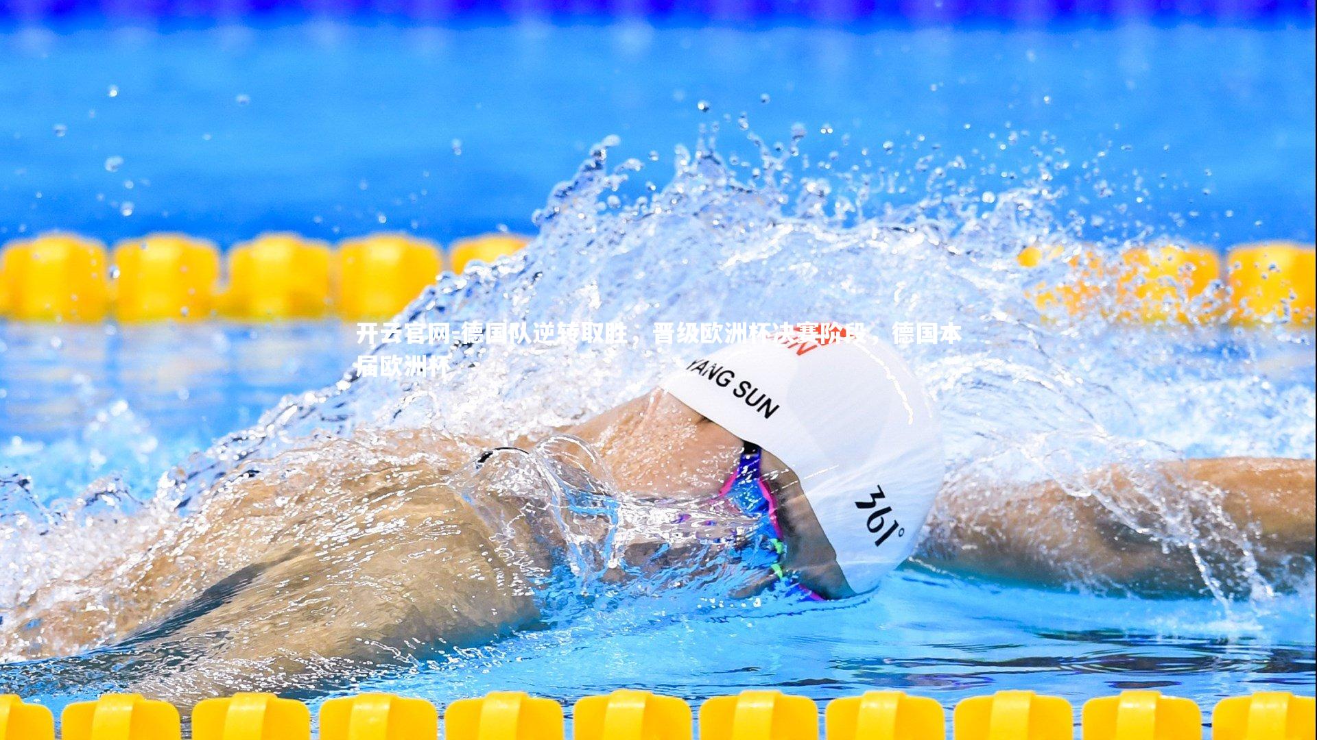 开云官网-德国队逆转取胜，晋级欧洲杯决赛阶段，德国本届欧洲杯-第2张图片-开云官网