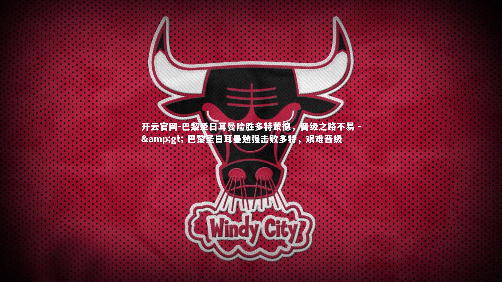 开云官网-巴黎圣日耳曼险胜多特蒙德，晋级之路不易 -> 巴黎圣日耳曼勉强击败多特，艰难晋级-第1张图片-开云官网