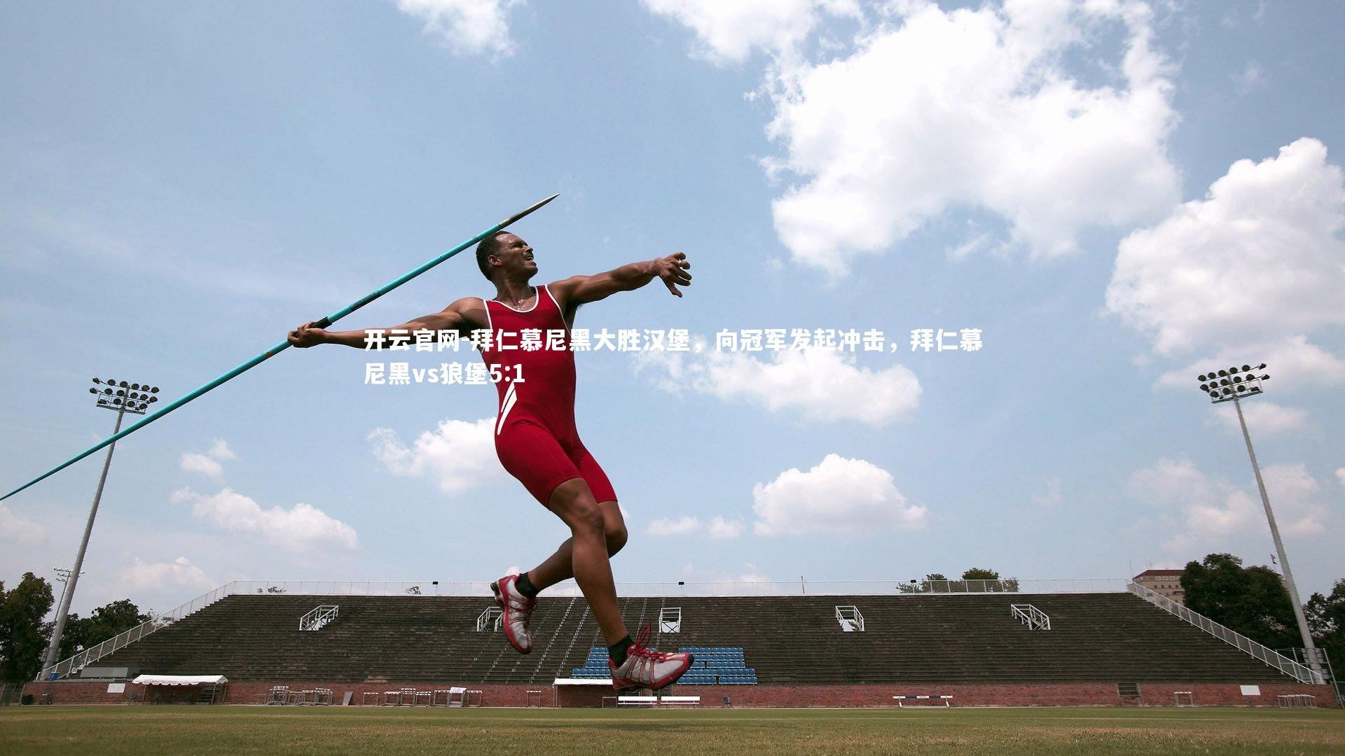 开云官网-拜仁慕尼黑大胜汉堡，向冠军发起冲击，拜仁慕尼黑vs狼堡5:1-第2张图片-开云官网