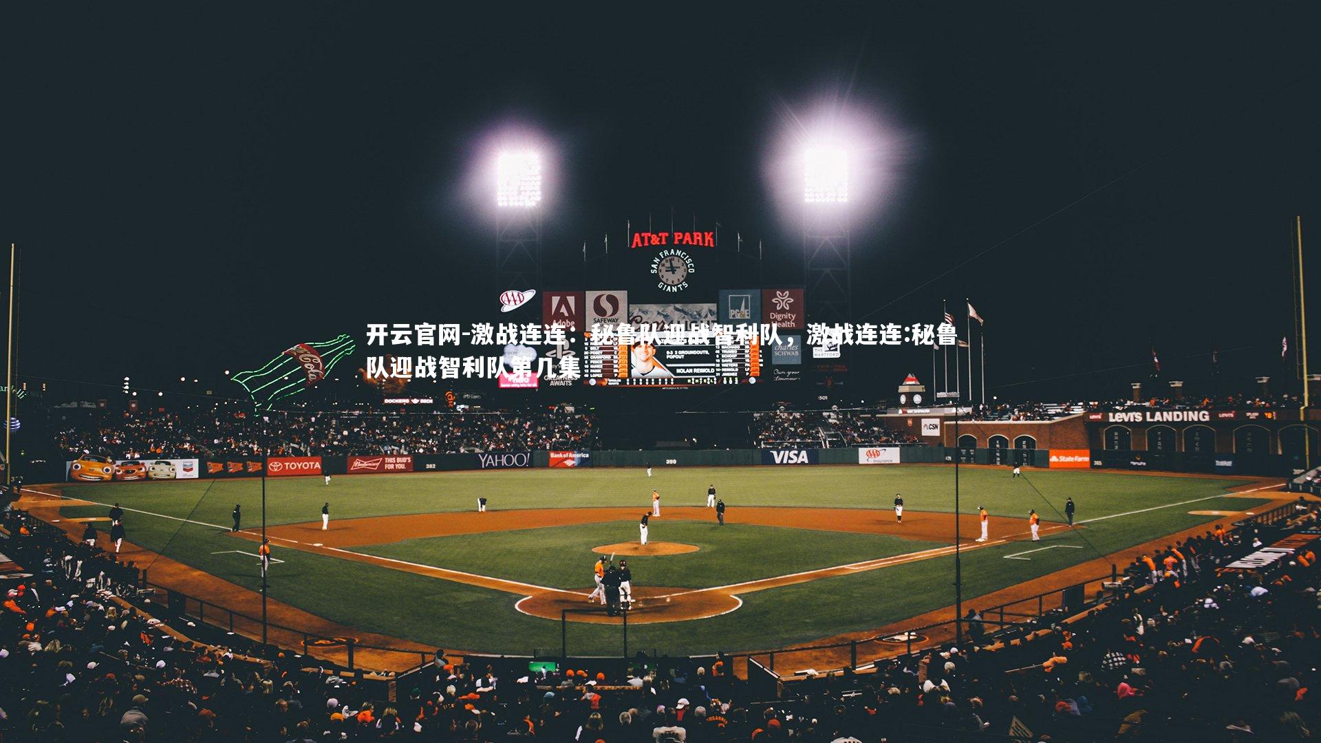 开云官网-激战连连：秘鲁队迎战智利队，激战连连:秘鲁队迎战智利队第几集-第2张图片-开云官网