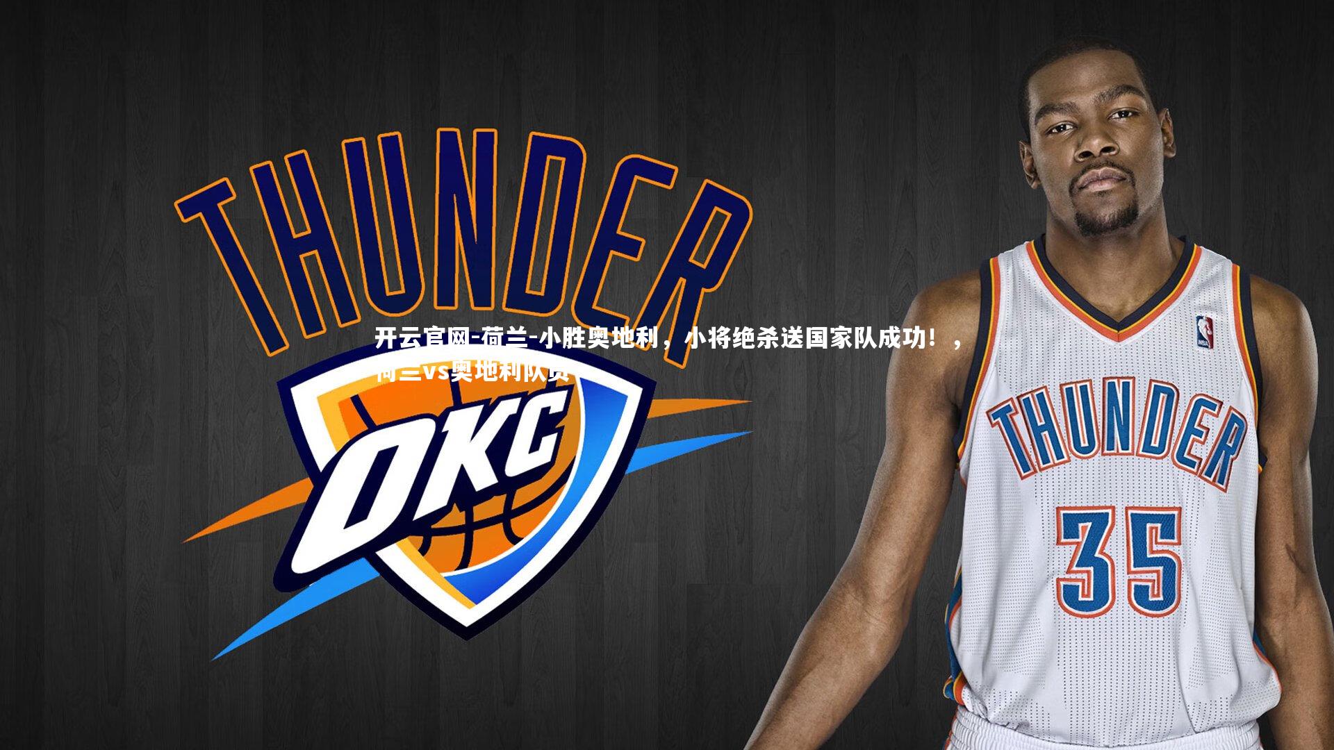 开云官网-荷兰-小胜奥地利，小将绝杀送国家队成功！，荷兰vs奥地利队员-第1张图片-开云官网