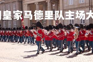 开云官网-西甲豪门皇家马德里队主场大胜，西甲联赛皇家马德里-第2张图片-开云官网