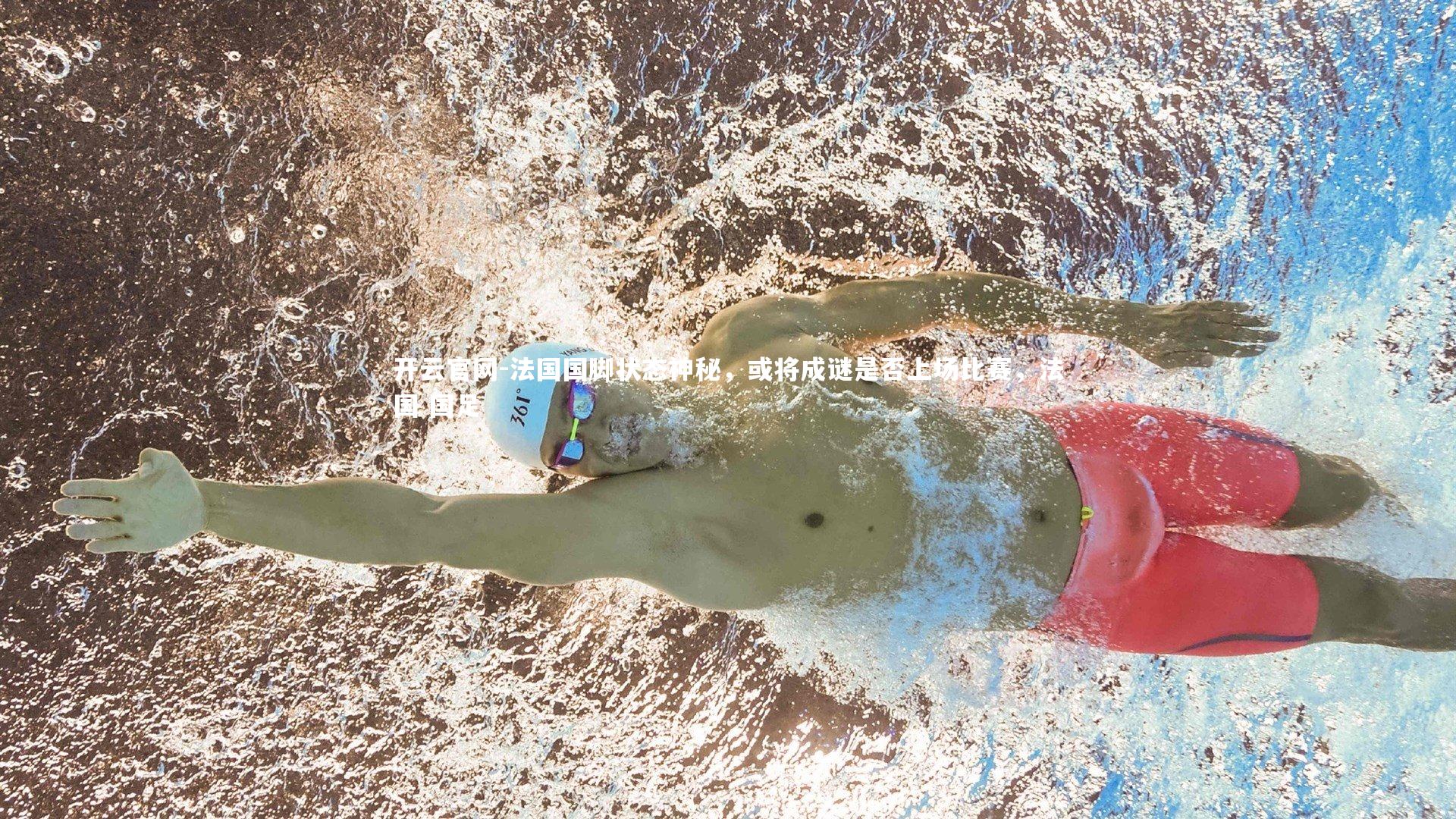 开云官网-法国国脚状态神秘,或将成谜是否上场比赛,法国 国足-第1张图片-开云官网 开云官网-法国国脚状态神秘,或将成谜是否上场比赛,法国 国足-第1张图片-开云官网