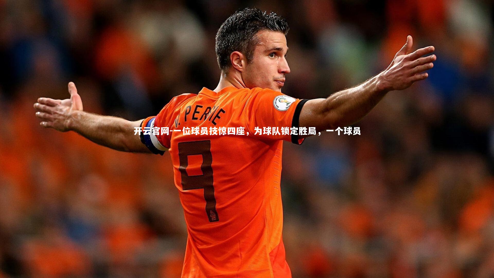 开云官网-一位球员技惊四座，为球队锁定胜局，一个球员-第1张图片-开云官网