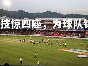 开云官网-一位球员技惊四座，为球队锁定胜局，一个球员-第2张图片-开云官网