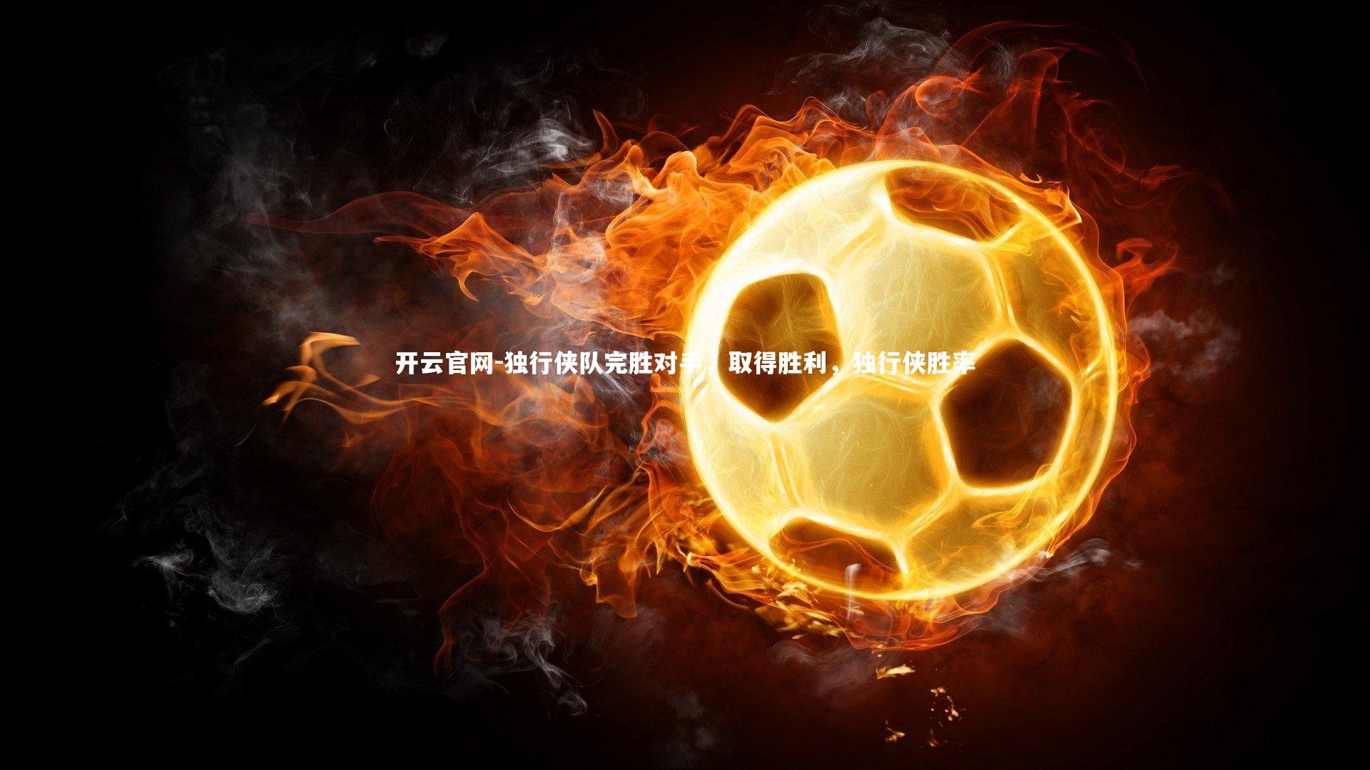 开云官网-独行侠队完胜对手，取得胜利，独行侠胜率-第1张图片-开云官网
