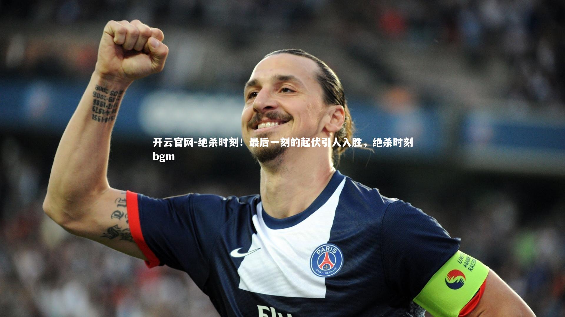 开云官网-绝杀时刻!最后一刻的起伏引人入胜,绝杀时刻bgm-第1张图片-开云官网 开云官网-绝杀时刻!最后一刻的起伏引人入胜,绝杀时刻bgm-第1张图片-开云官网