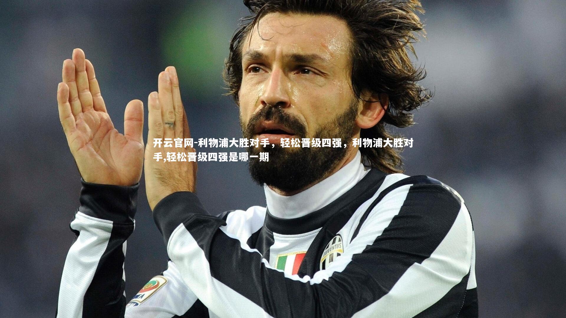 开云官网-利物浦大胜对手，轻松晋级四强，利物浦大胜对手,轻松晋级四强是哪一期-第1张图片-开云官网