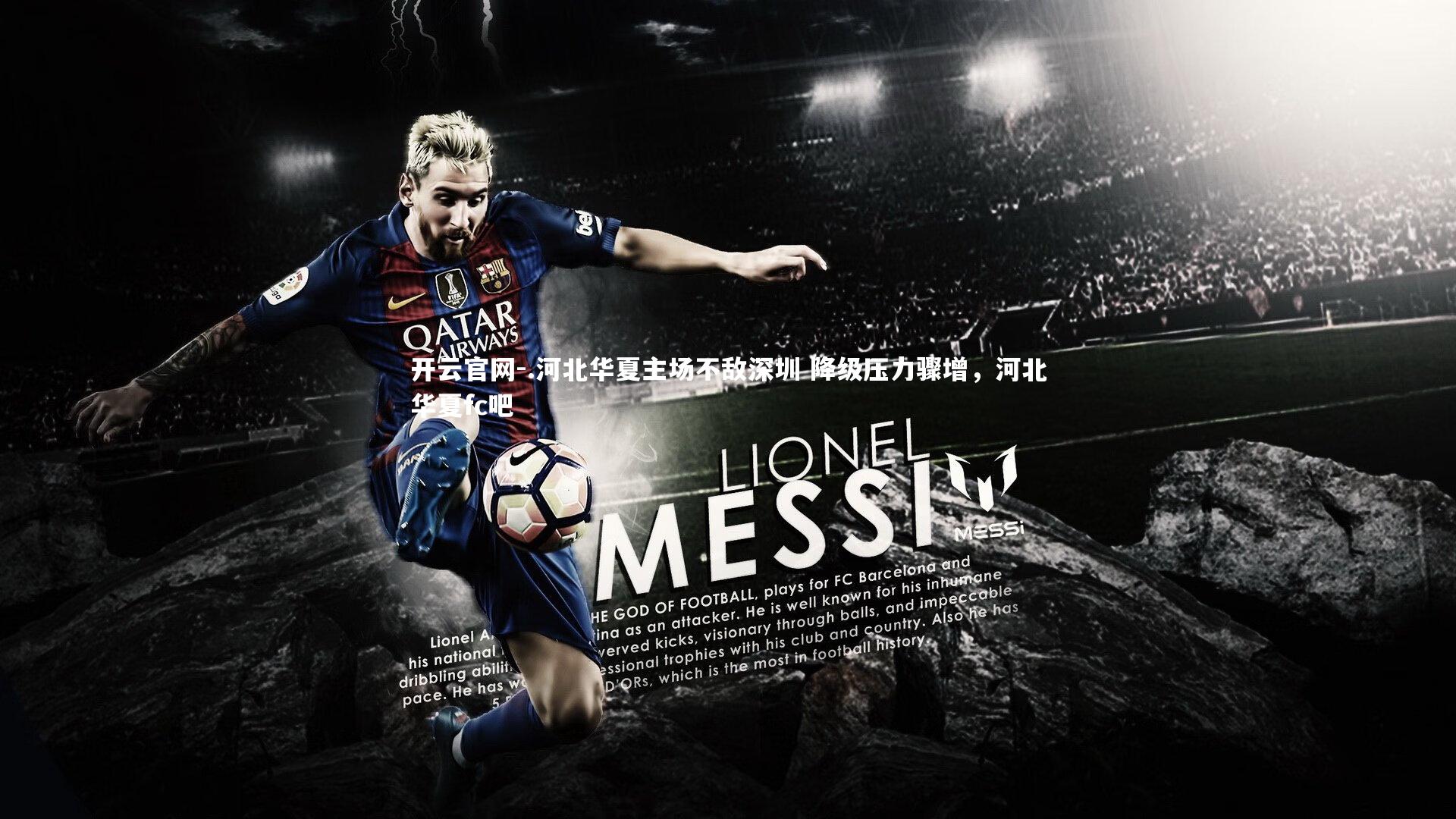 开云官网-.河北华夏主场不敌深圳 降级压力骤增，河北华夏fc吧-第2张图片-开云官网