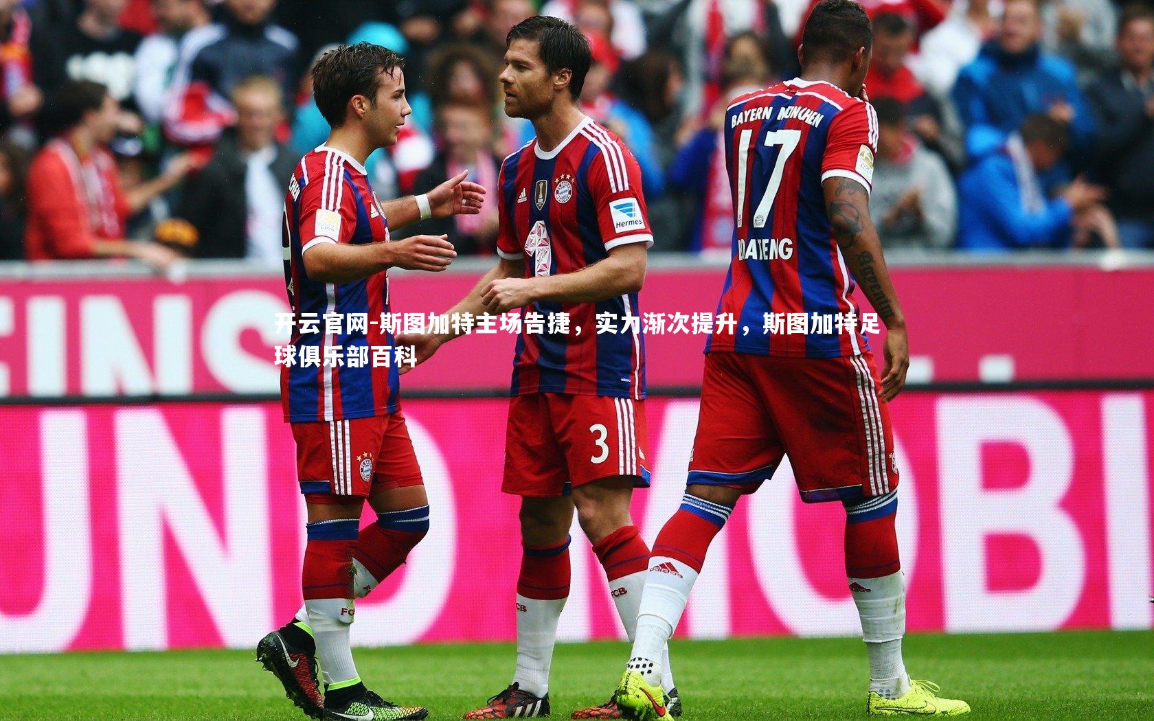 开云官网-斯图加特主场告捷，实力渐次提升，斯图加特足球俱乐部百科-第2张图片-开云官网
