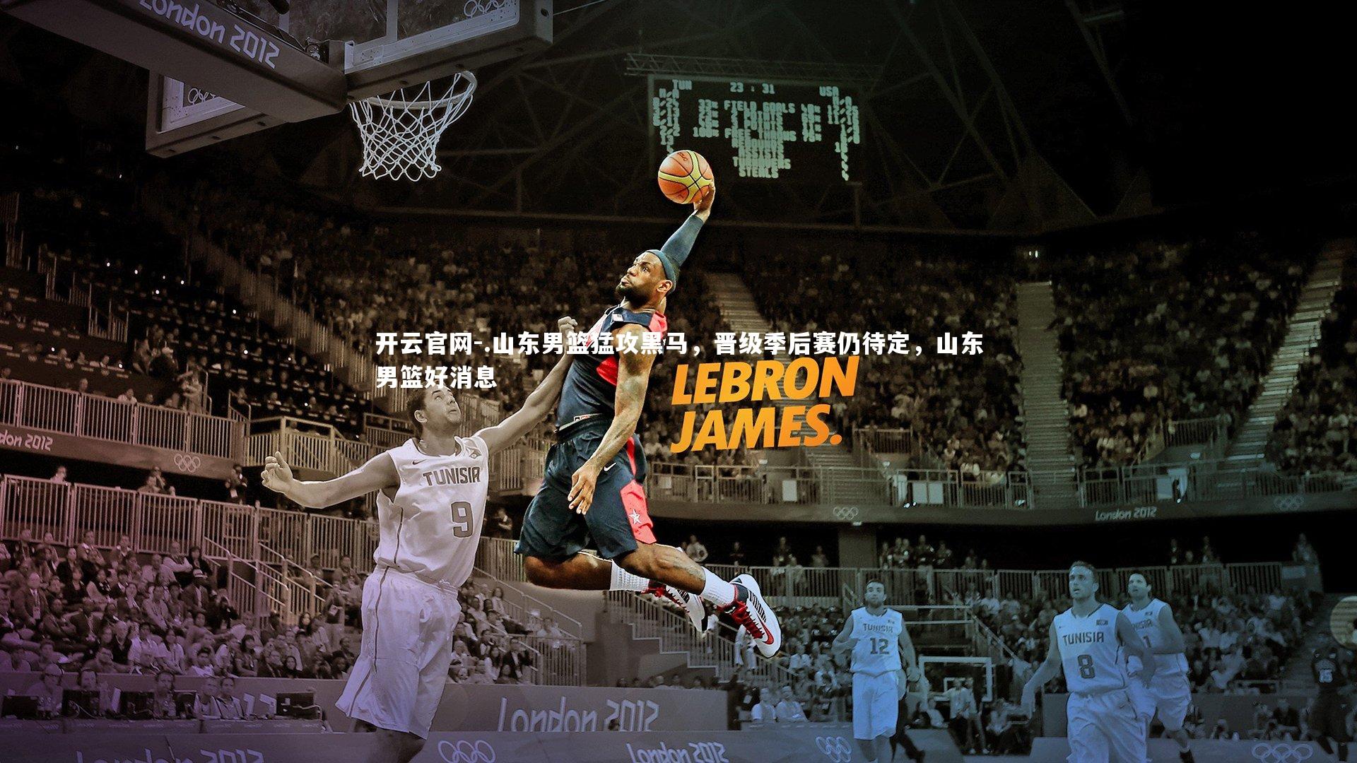 开云官网-.山东男篮猛攻黑马，晋级季后赛仍待定，山东男篮好消息-第1张图片-开云官网