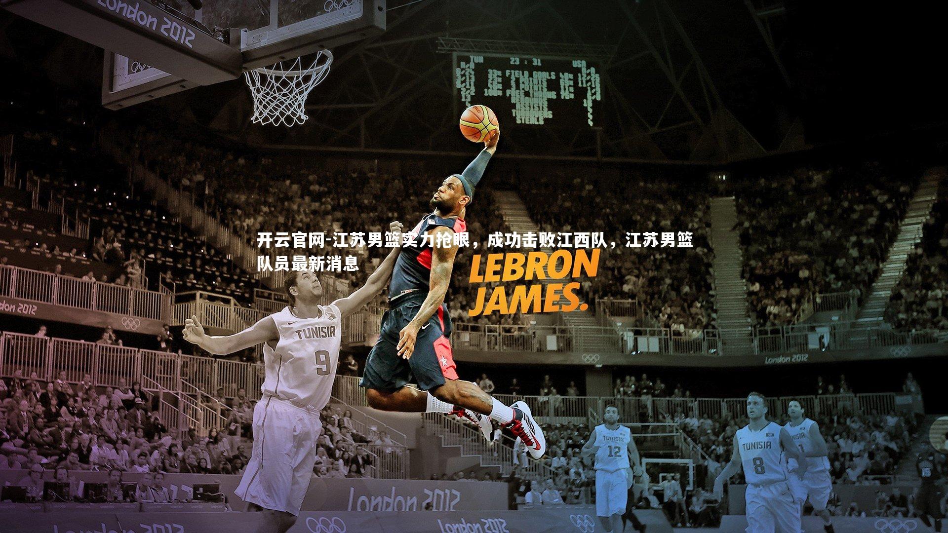 开云官网-江苏男篮实力抢眼,成功击败江西队,江苏男篮队员最新消息-第1张图片-开云官网 开云官网-江苏男篮实力抢眼,成功击败江西队,江苏男篮队员最新消息-第1张图片-开云官网