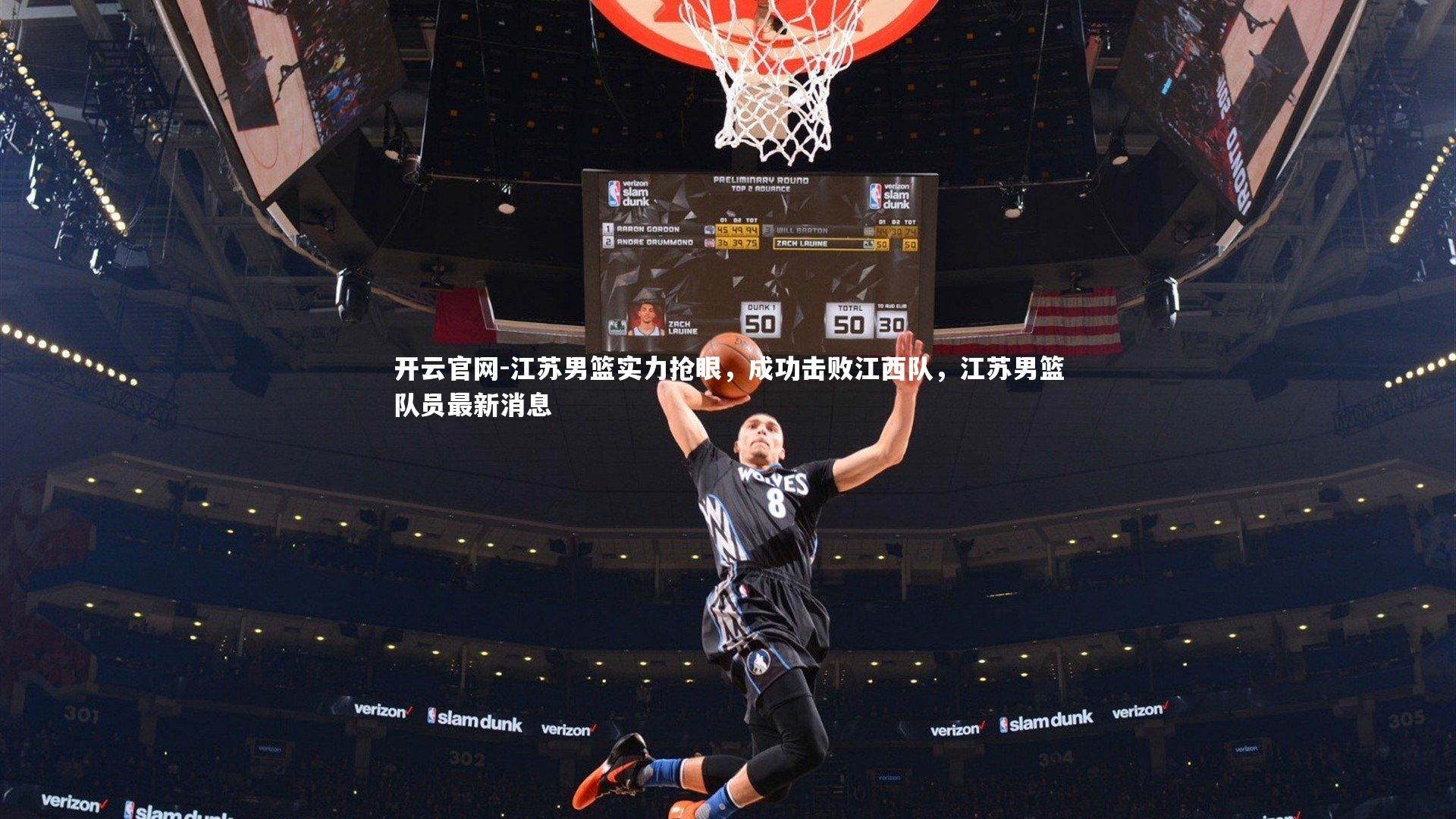开云官网-江苏男篮实力抢眼,成功击败江西队,江苏男篮队员最新消息-第2张图片-开云官网 开云官网-江苏男篮实力抢眼,成功击败江西队,江苏男篮队员最新消息-第2张图片-开云官网