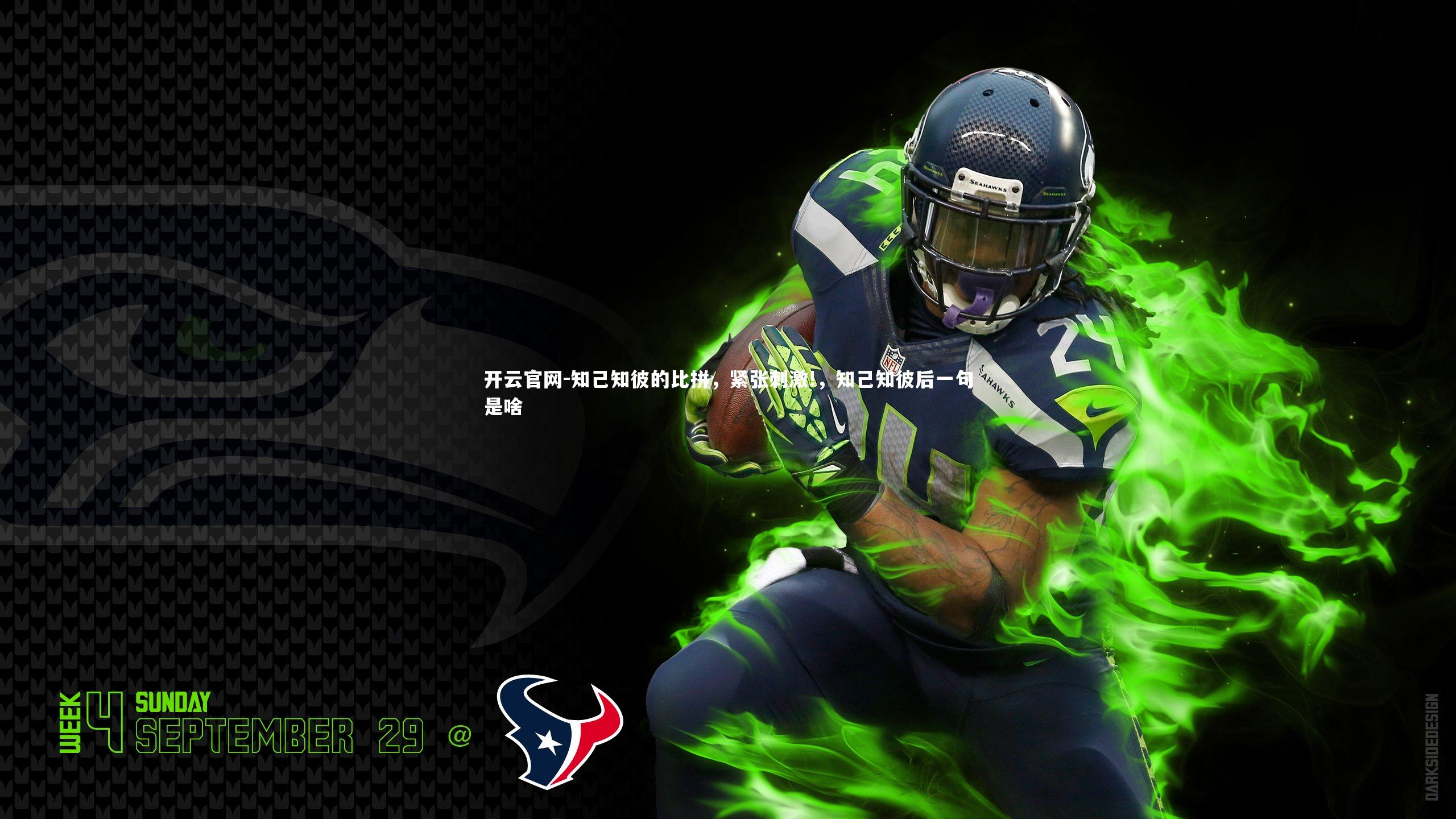 开云官网-知己知彼的比拼，紧张刺激!，知己知彼后一句是啥-第2张图片-开云官网