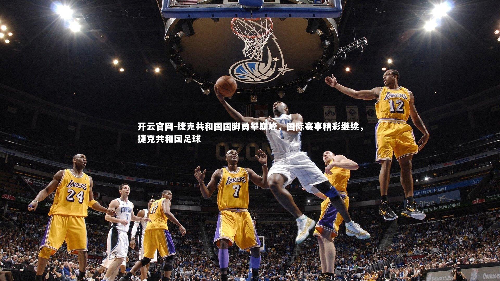 开云官网-捷克共和国国脚勇攀巅峰，国际赛事精彩继续，捷克共和国足球-第2张图片-开云官网