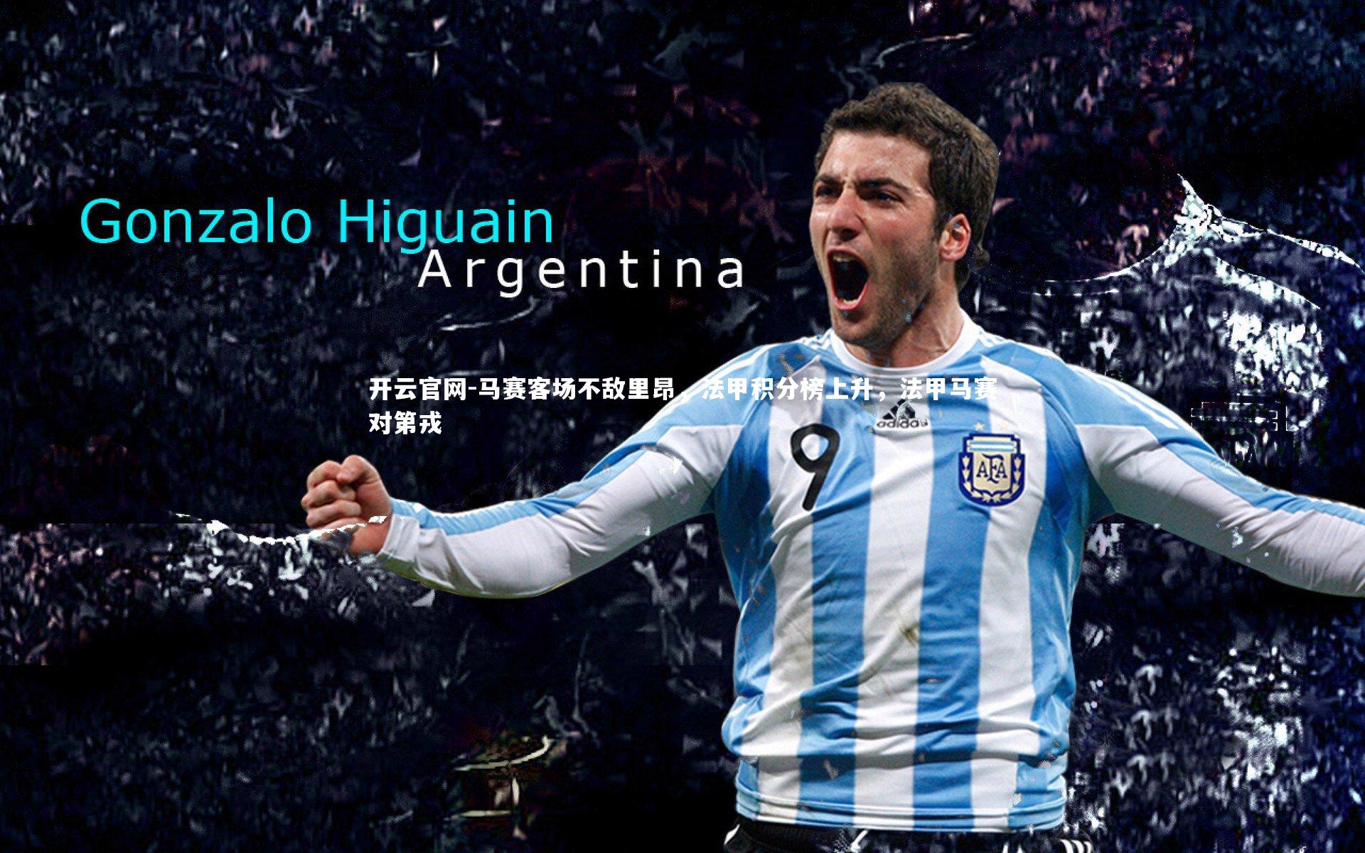 开云官网-马赛客场不敌里昂,法甲积分榜上升,法甲马赛对第戎-第1张图片-开云官网 开云官网-马赛客场不敌里昂,法甲积分榜上升,法甲马赛对第戎-第1张图片-开云官网