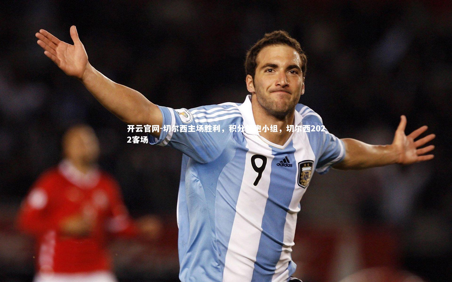 开云官网-切尔西主场胜利，积分领跑小组，切尔西2022客场-第1张图片-开云官网