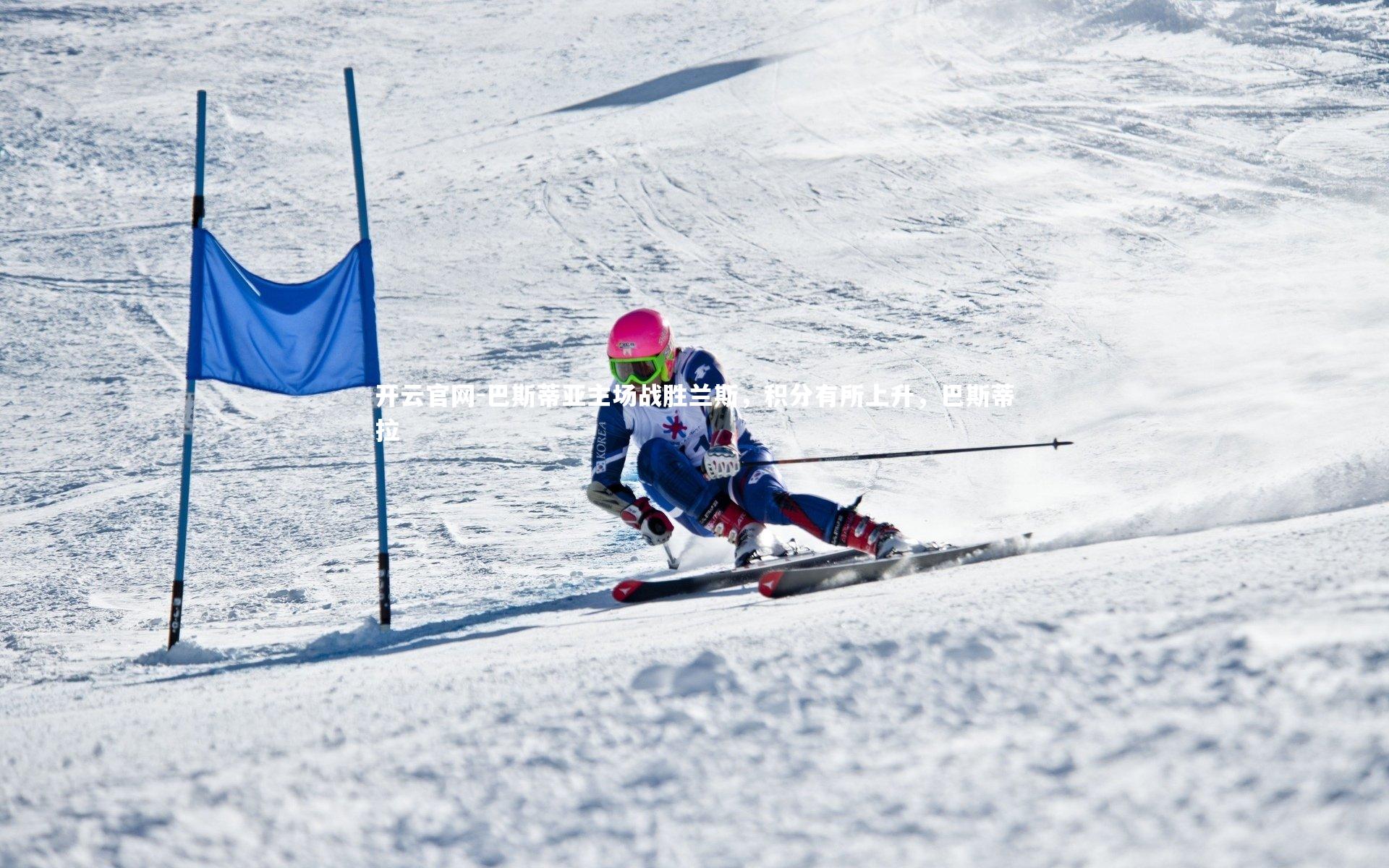 开云官网-巴斯蒂亚主场战胜兰斯，积分有所上升，巴斯蒂拉-第2张图片-开云官网