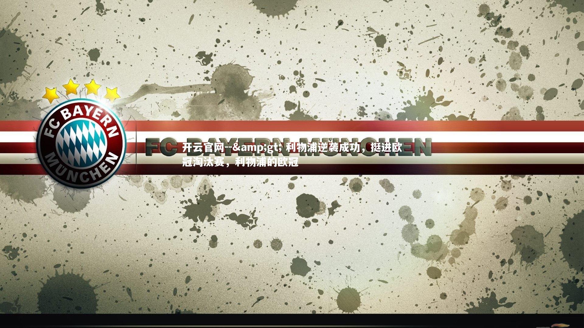 开云官网--> 利物浦逆袭成功，挺进欧冠淘汰赛，利物浦的欧冠-第1张图片-开云官网