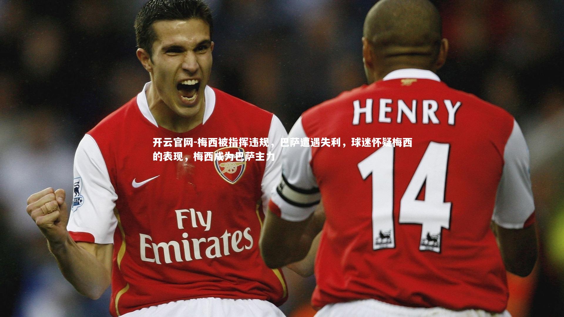 开云官网-梅西被指挥违规，巴萨遭遇失利，球迷怀疑梅西的表现，梅西成为巴萨主力-第2张图片-开云官网