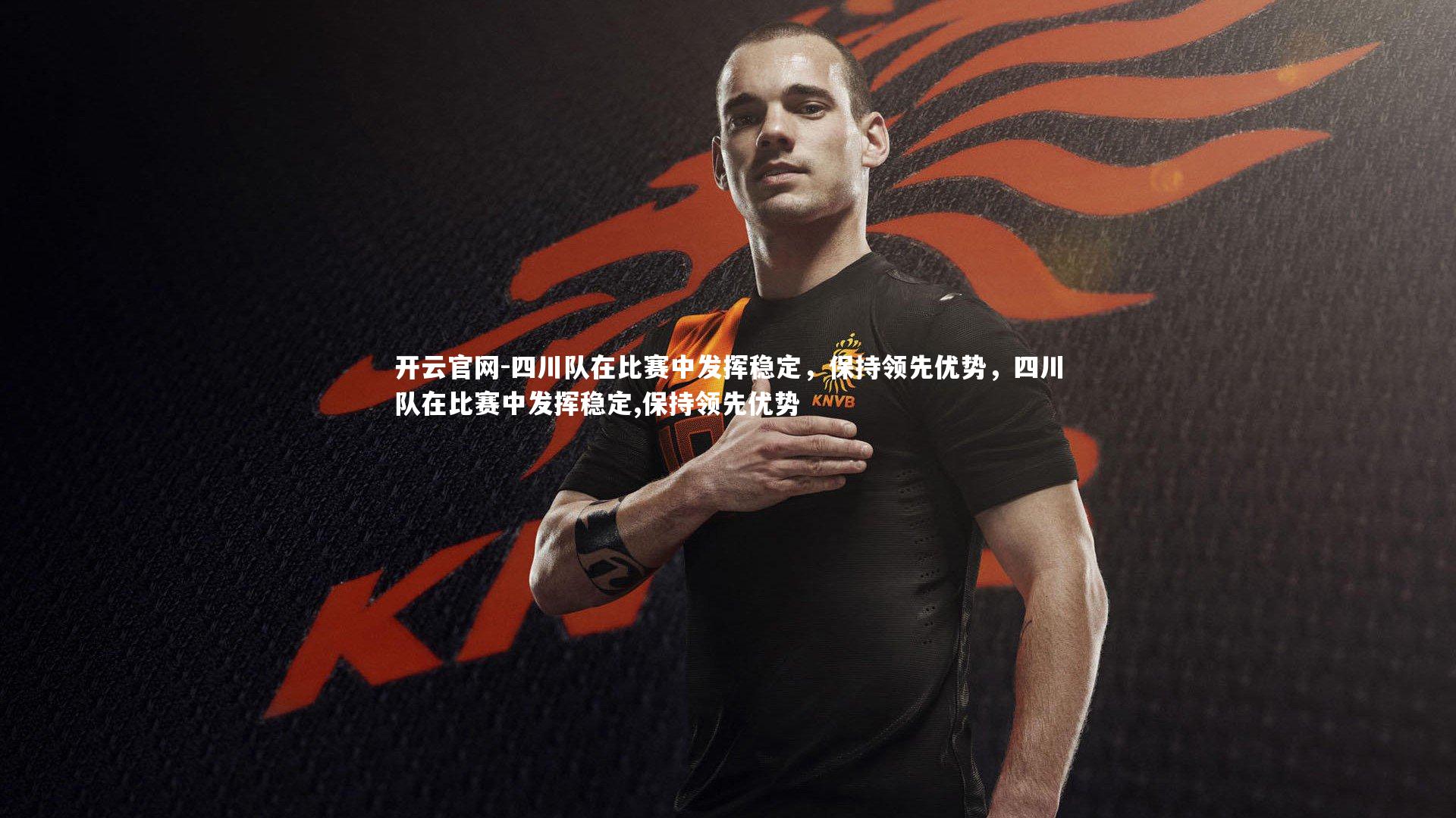 开云官网-四川队在比赛中发挥稳定,保持领先优势,四川队在比赛中发挥稳定,保持领先优势-第1张图片-开云官网 开云官网-四川队在比赛中发挥稳定,保持领先优势,四川队在比赛中发挥稳定,保持领先优势-第1张图片-开云官网