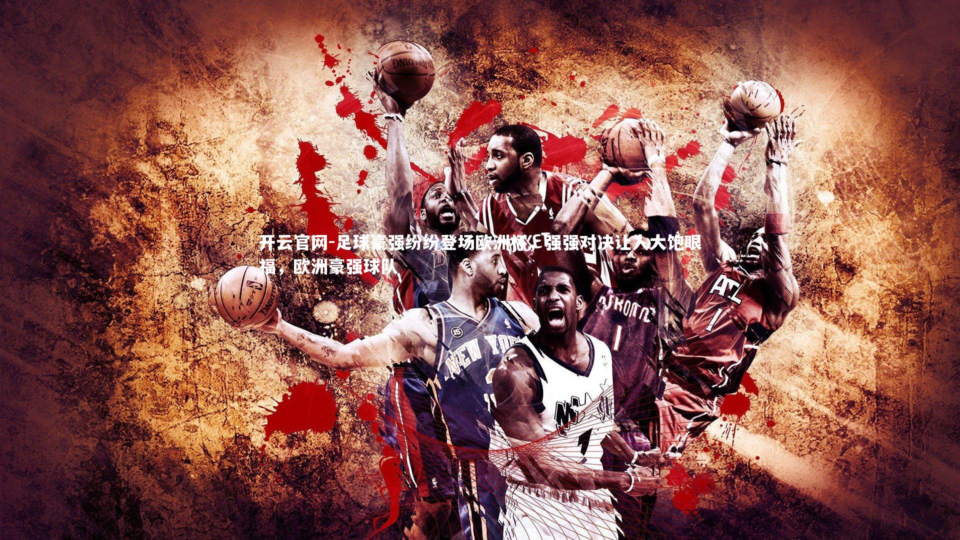 开云官网-足球豪强纷纷登场欧洲杯，强强对决让人大饱眼福，欧洲豪强球队-第2张图片-开云官网