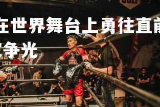 开云官网-运动员在世界舞台上勇往直前 为国争光燃情战斗，运动员为国家争光-第1张图片-开云官网