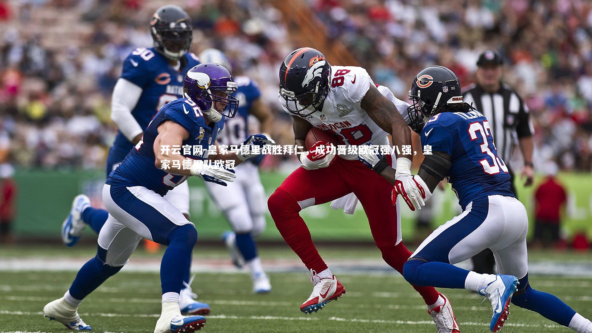 开云官网-皇家马德里战胜拜仁，成功晋级欧冠强八强，皇家马德里队欧冠-第1张图片-开云官网