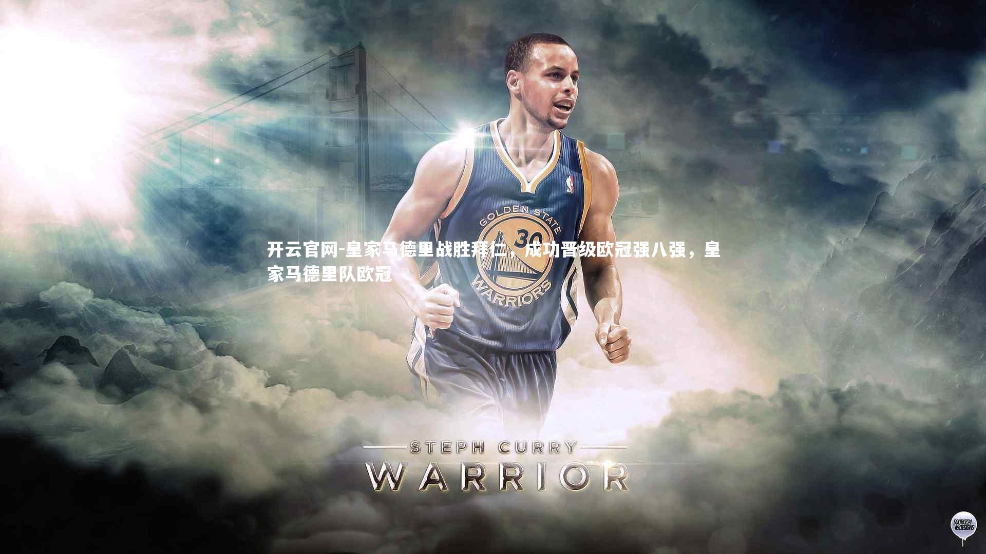 开云官网-皇家马德里战胜拜仁，成功晋级欧冠强八强，皇家马德里队欧冠-第2张图片-开云官网