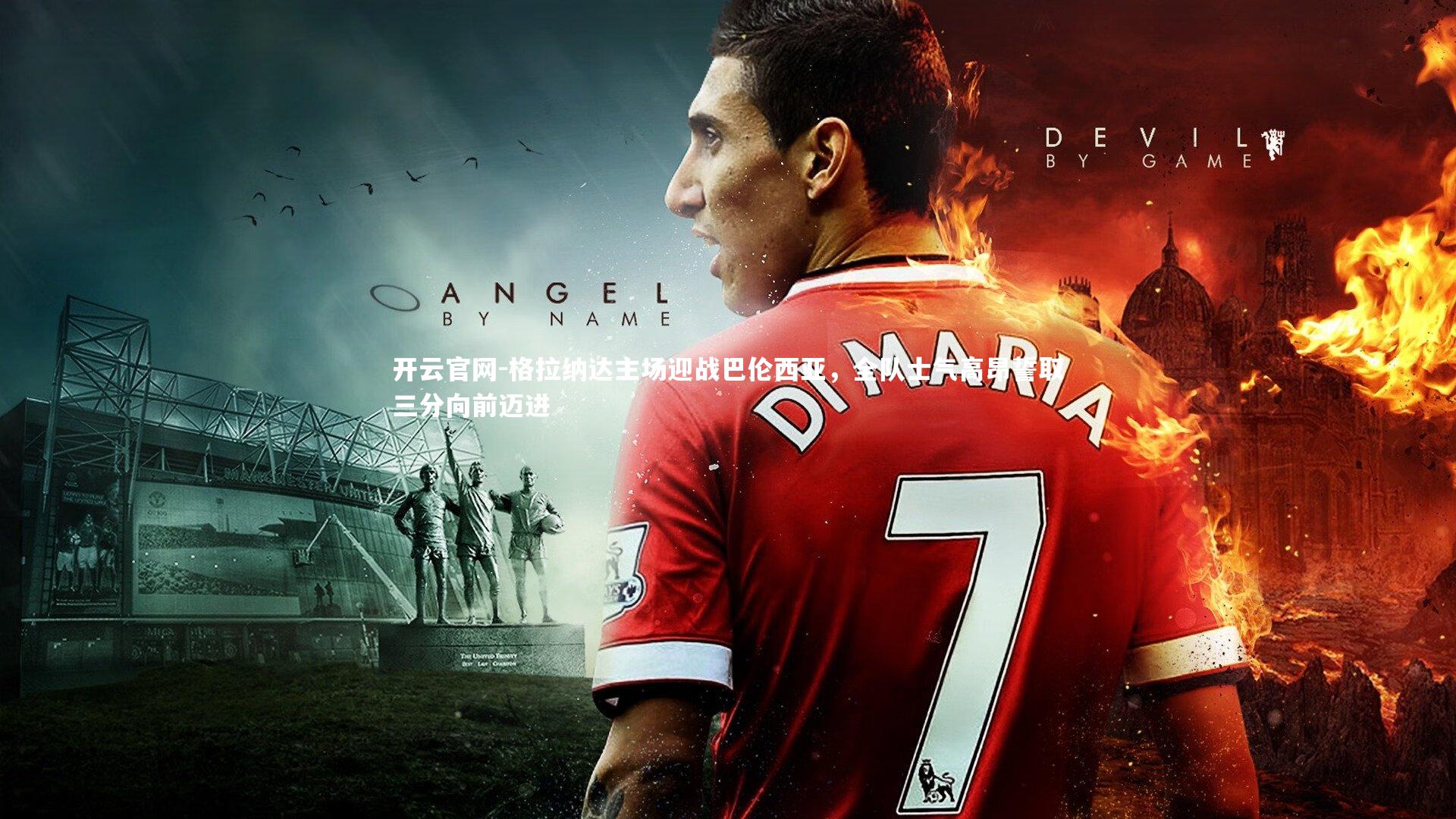 开云官网-格拉纳达主场迎战巴伦西亚，全队士气高昂誓取三分向前迈进-第1张图片-开云官网