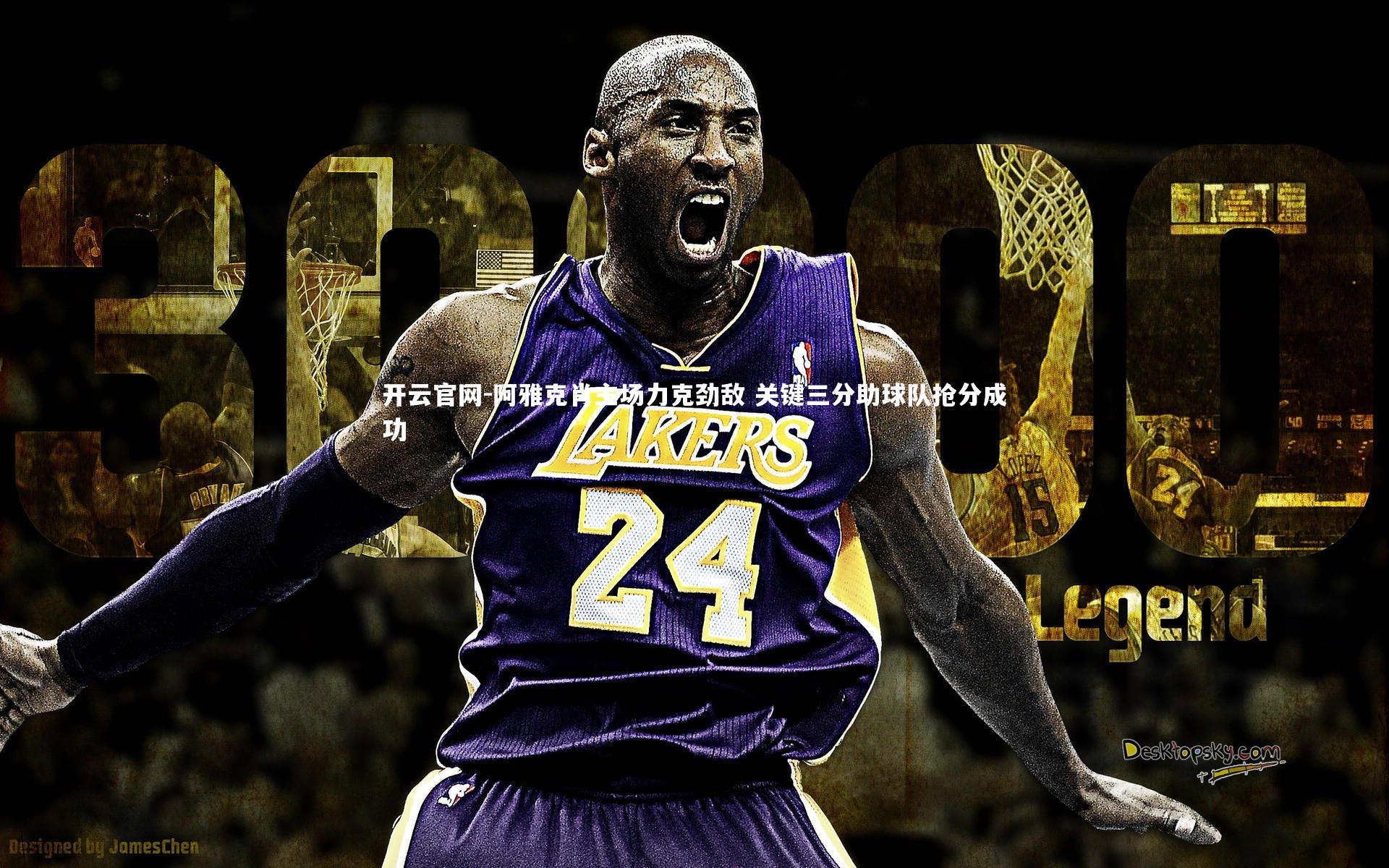 开云官网-阿雅克肖主场力克劲敌 关键三分助球队抢分成功-第2张图片-开云官网