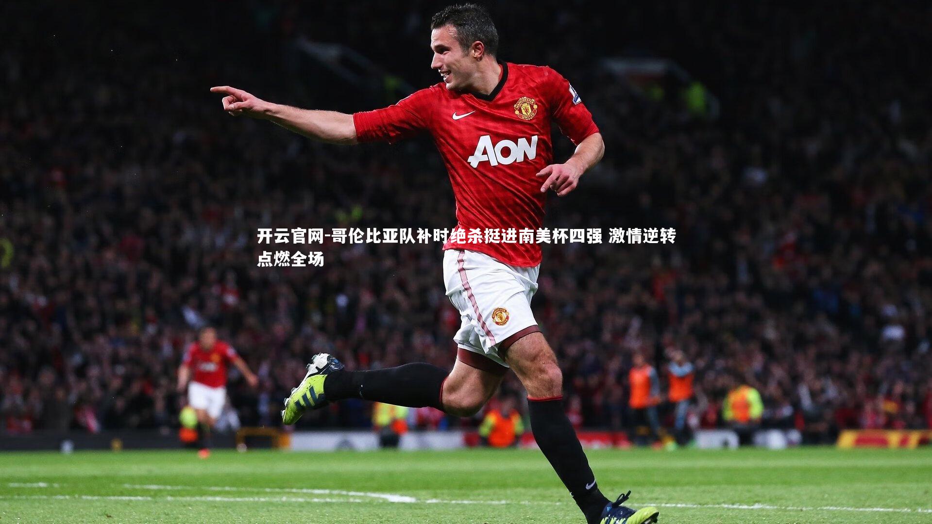 开云官网-哥伦比亚队补时绝杀挺进南美杯四强 激情逆转点燃全场-第2张图片-开云官网