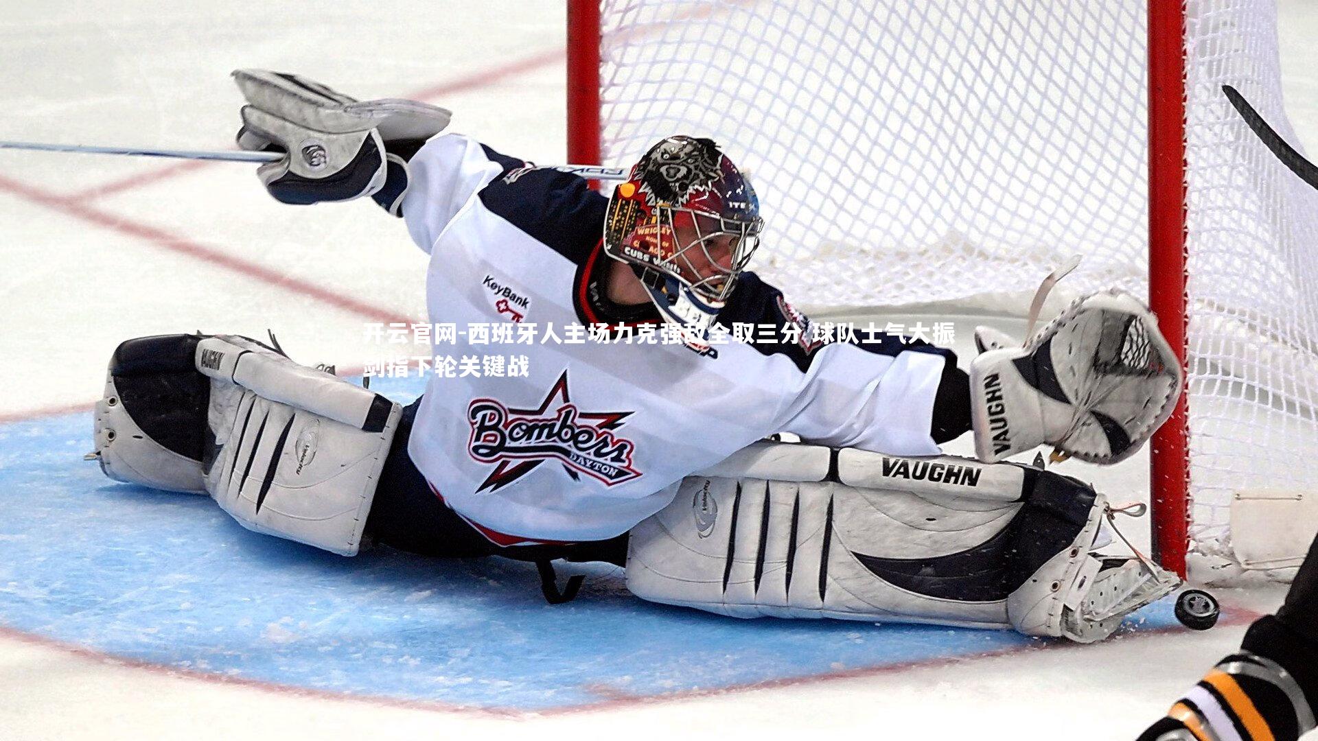 开云官网-西班牙人主场力克强敌全取三分 球队士气大振剑指下轮关键战-第2张图片-开云官网