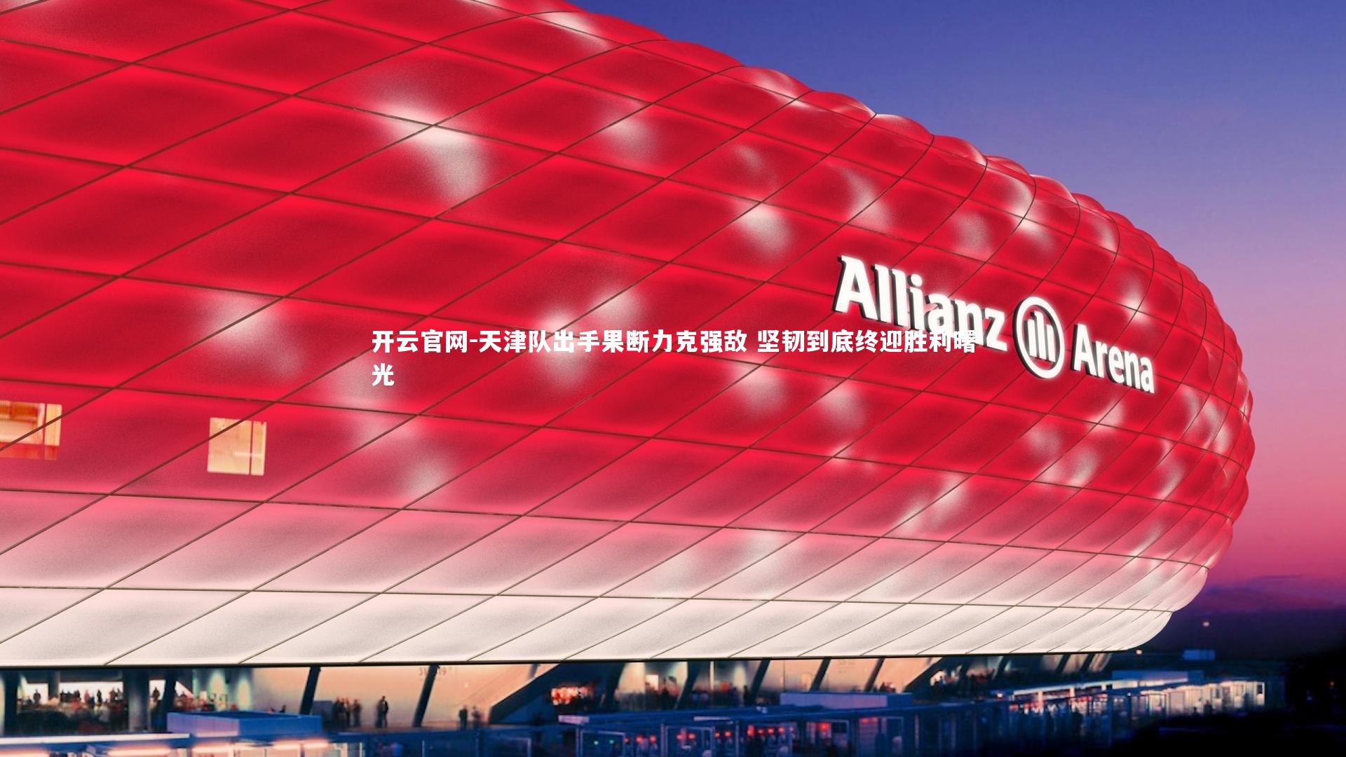 开云官网-天津队出手果断力克强敌 坚韧到底终迎胜利曙光-第2张图片-开云官网