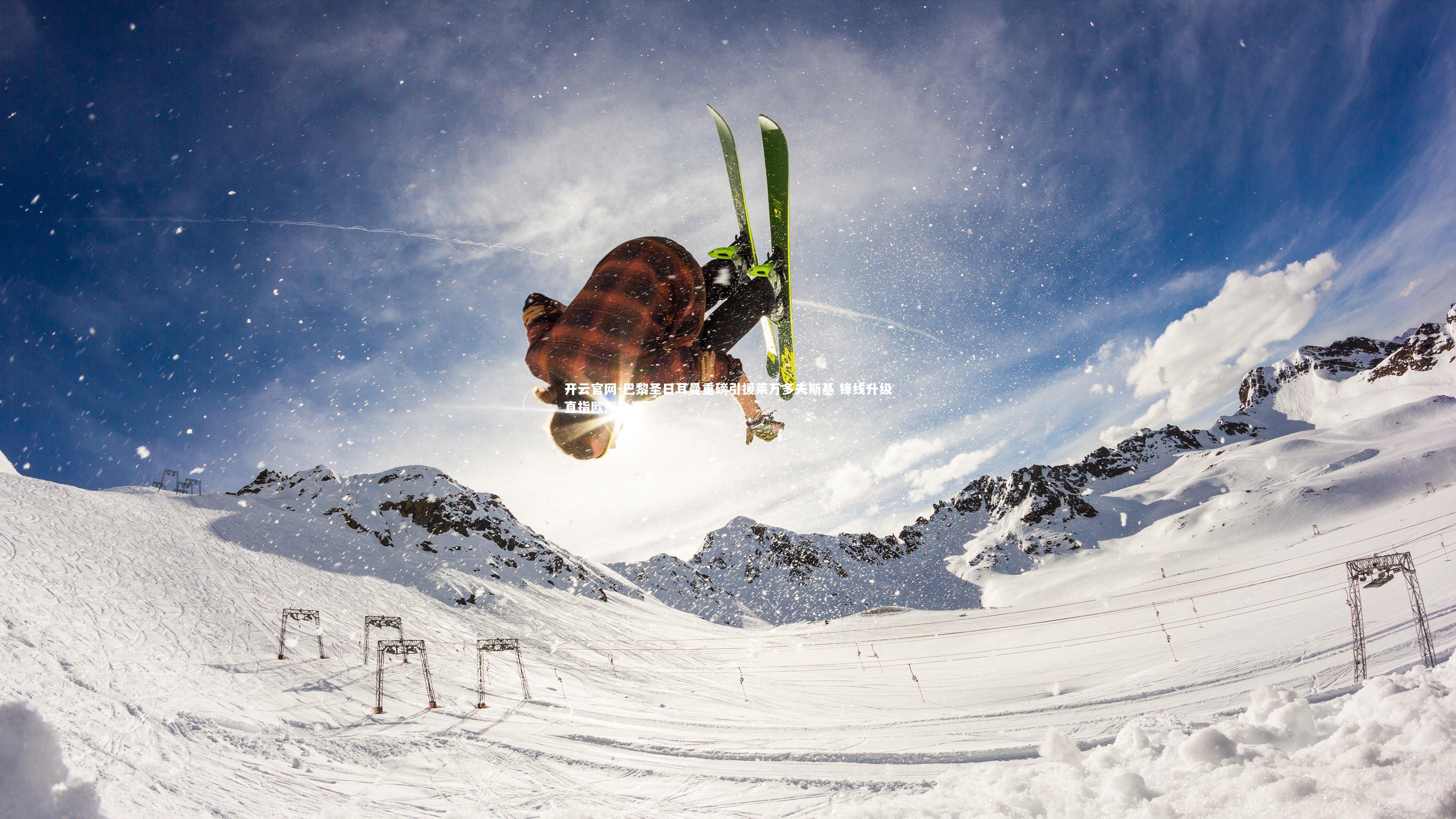 开云官网-巴黎圣日耳曼重磅引援莱万多夫斯基 锋线升级直指欧洲之巅-第2张图片-开云官网