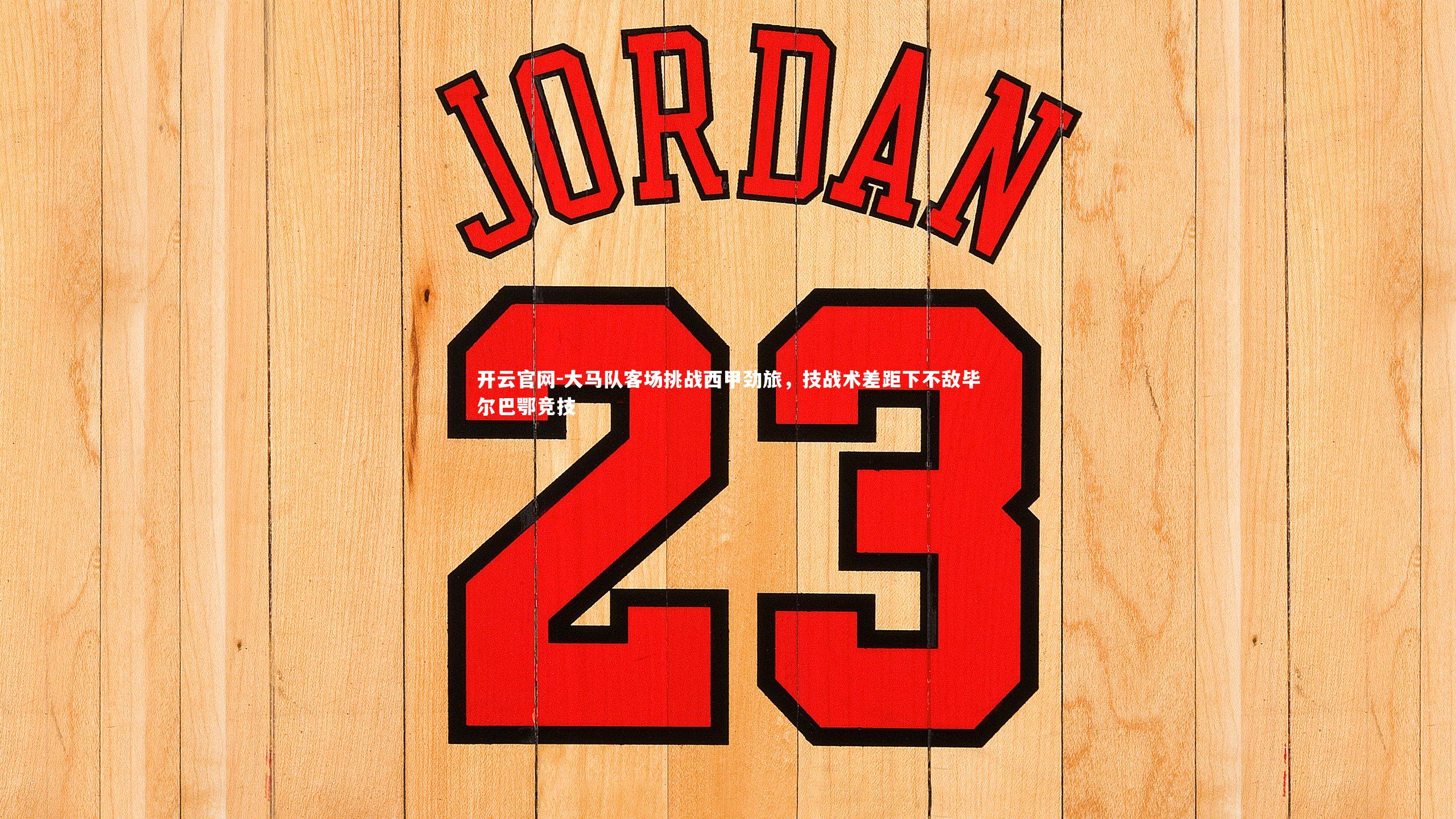 开云官网-大马队客场挑战西甲劲旅，技战术差距下不敌毕尔巴鄂竞技-第1张图片-开云官网