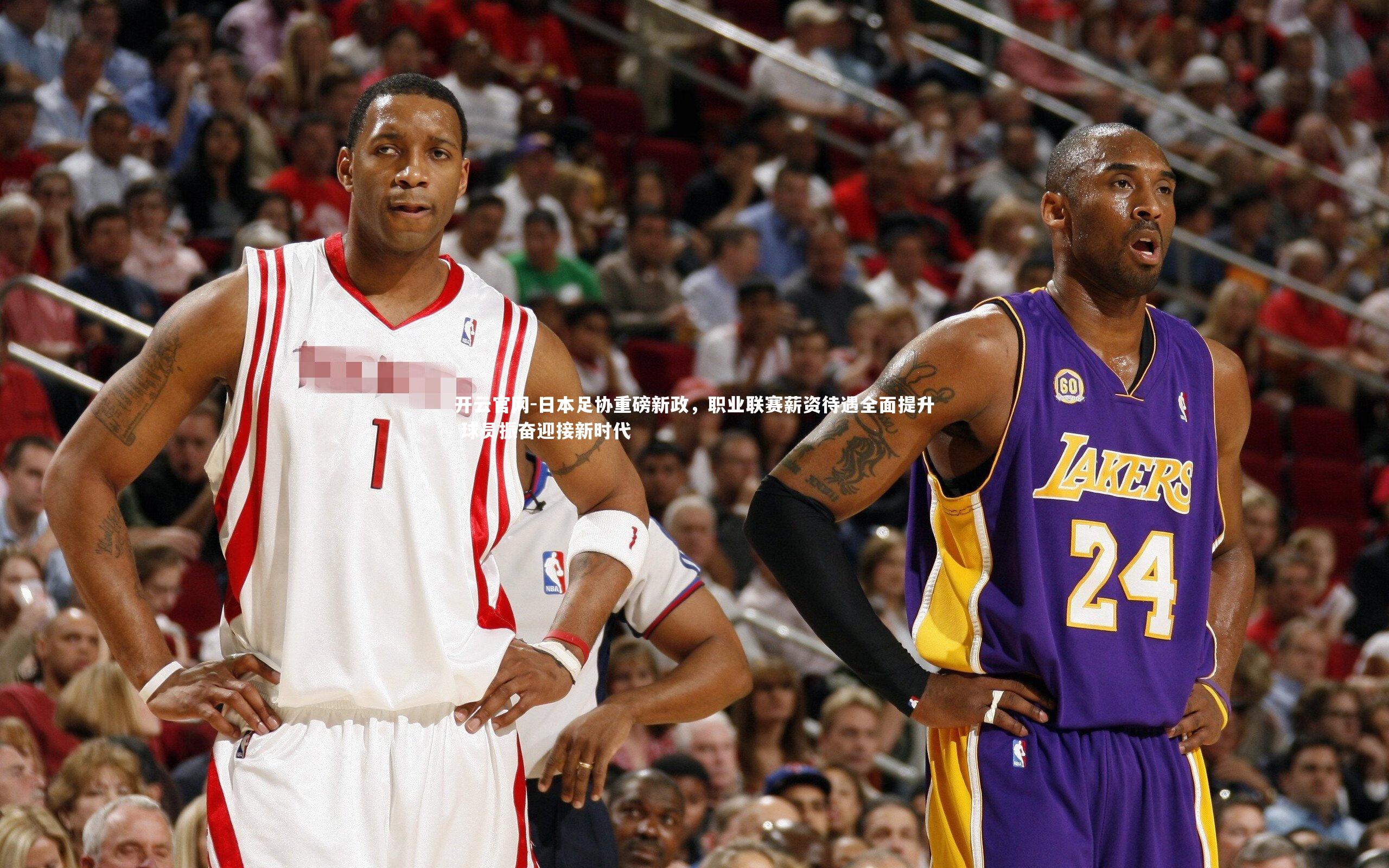 开云官网-日本足协重磅新政，职业联赛薪资待遇全面提升 球员振奋迎接新时代-第1张图片-开云官网