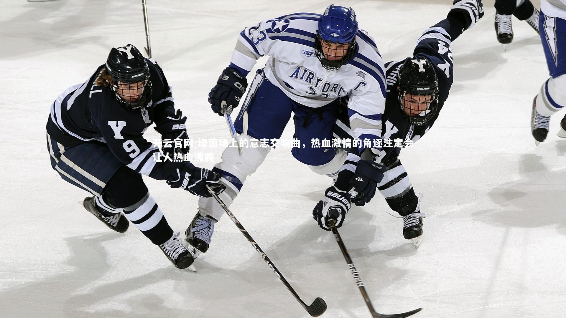 开云官网-绿茵场上的意志交响曲，热血激情的角逐注定会让人热血沸腾-第1张图片-开云官网