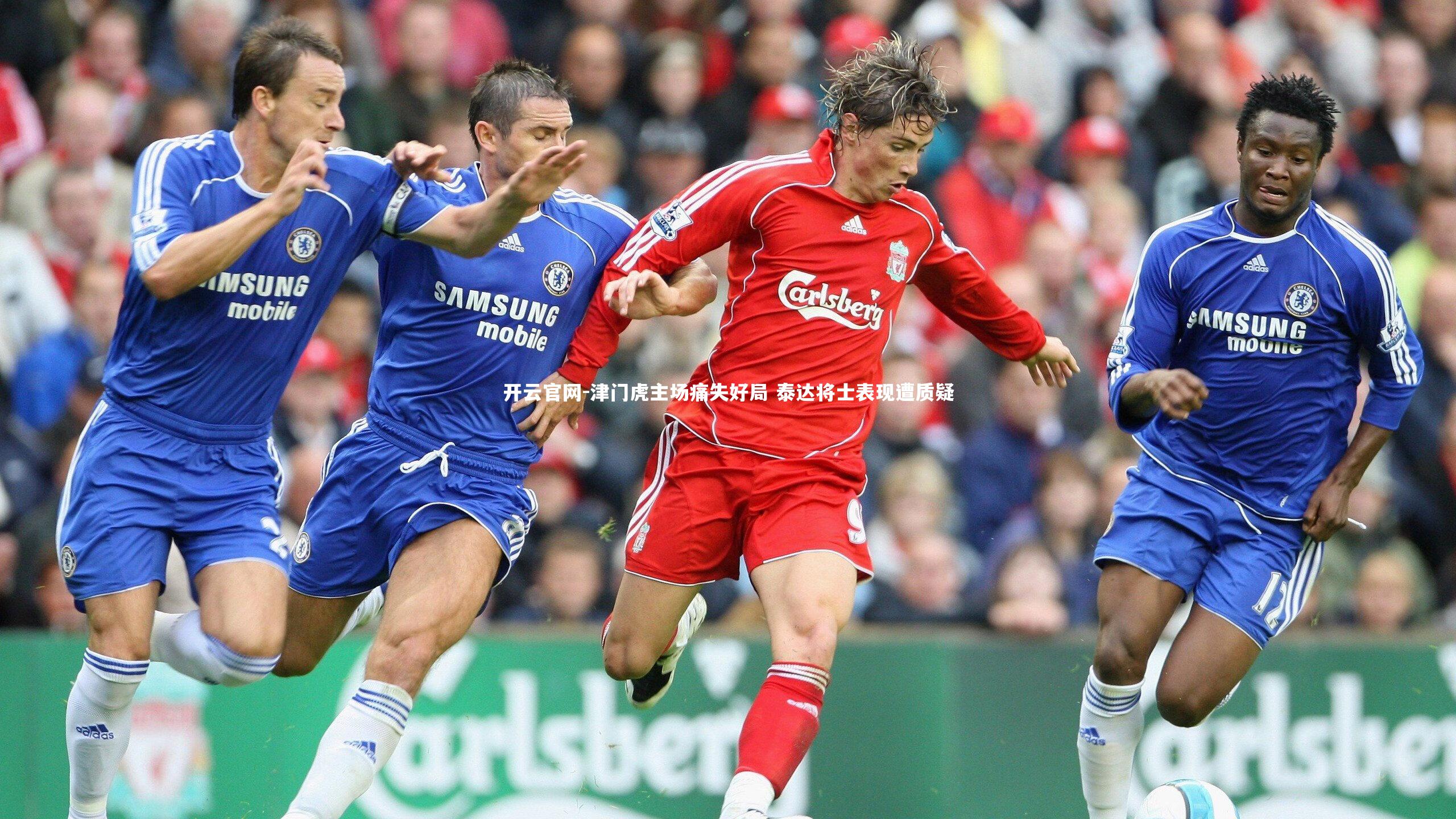 开云官网-津门虎主场痛失好局 泰达将士表现遭质疑-第1张图片-开云官网
