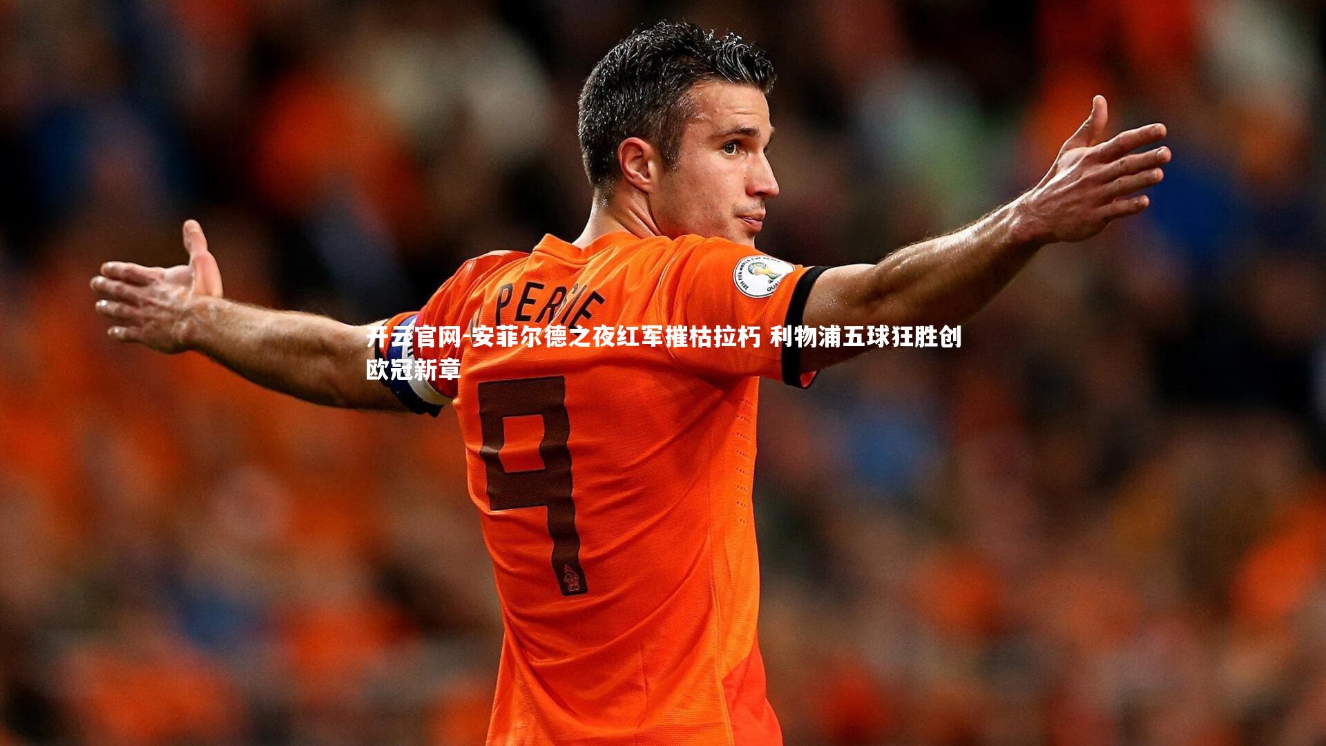 开云官网-安菲尔德之夜红军摧枯拉朽 利物浦五球狂胜创欧冠新章-第1张图片-开云官网