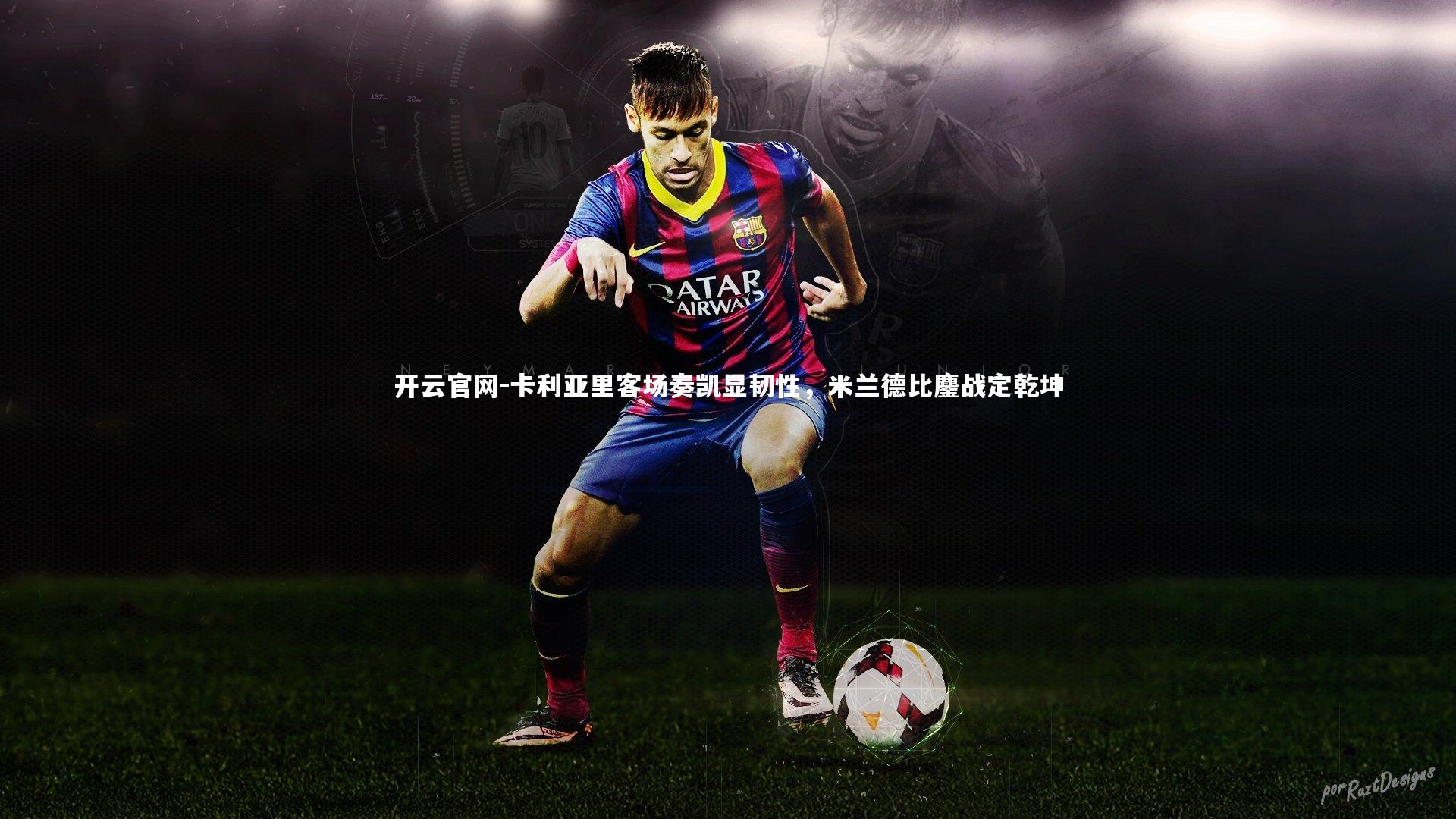 开云官网-卡利亚里客场奏凯显韧性，米兰德比鏖战定乾坤-第2张图片-开云官网
