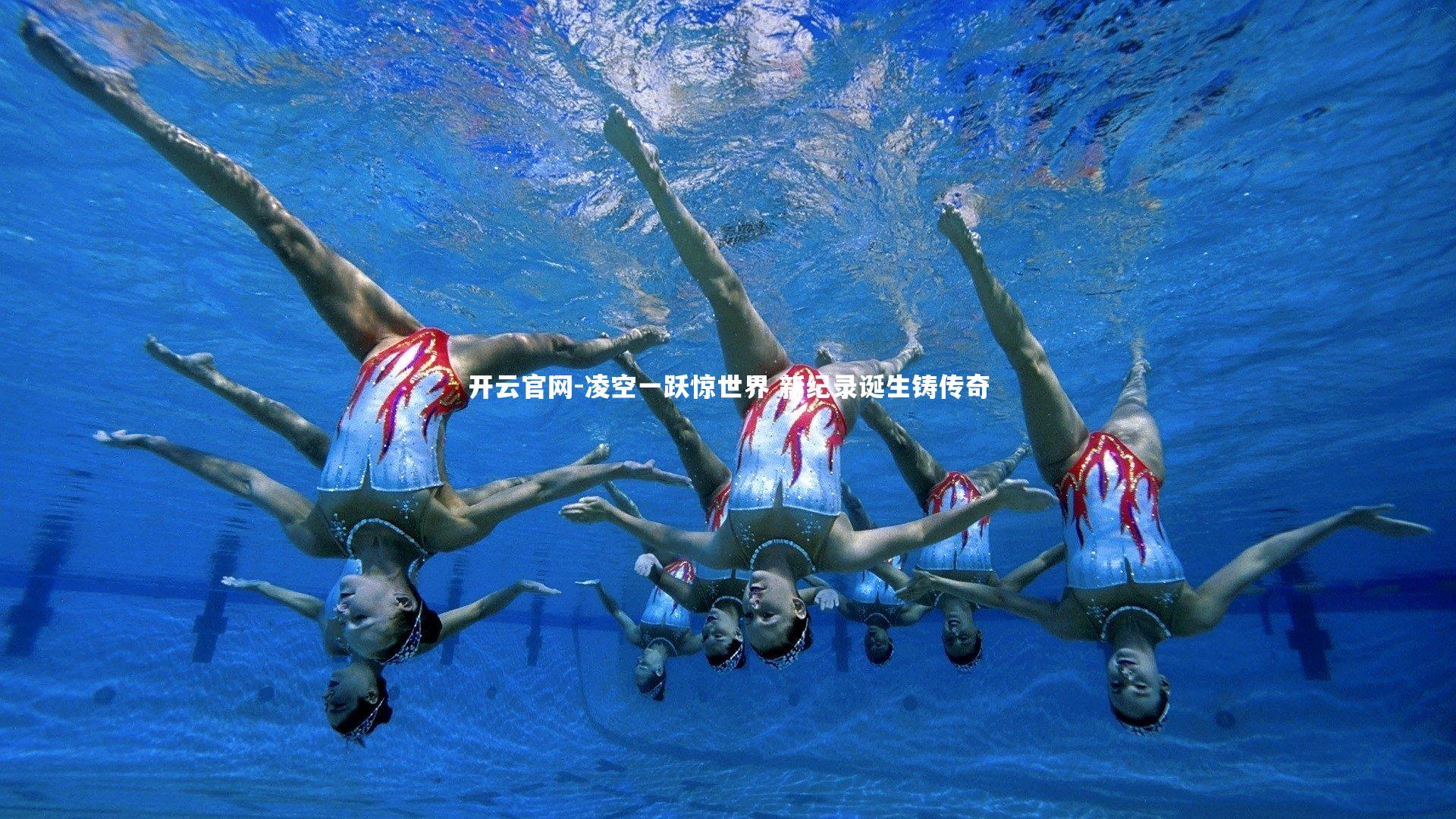 开云官网-凌空一跃惊世界 新纪录诞生铸传奇-第1张图片-开云官网