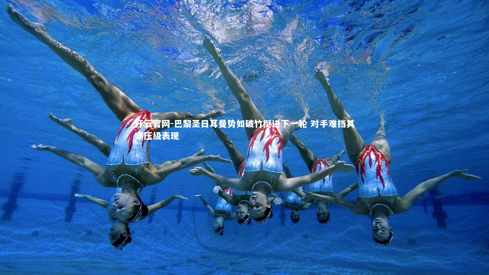 开云官网-巴黎圣日耳曼势如破竹挺进下一轮 对手难挡其碾压级表现-第1张图片-开云官网