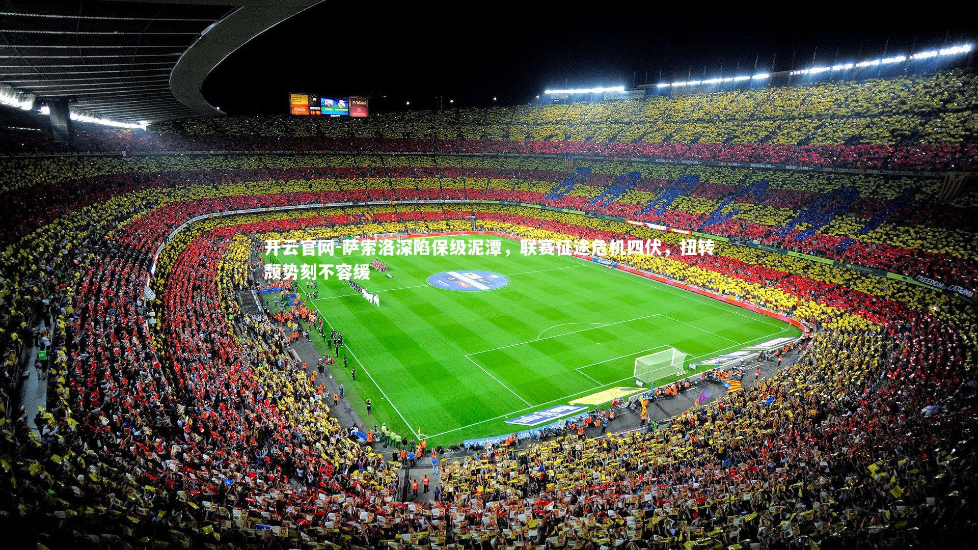 开云官网-萨索洛深陷保级泥潭，联赛征途危机四伏，扭转颓势刻不容缓-第2张图片-开云官网