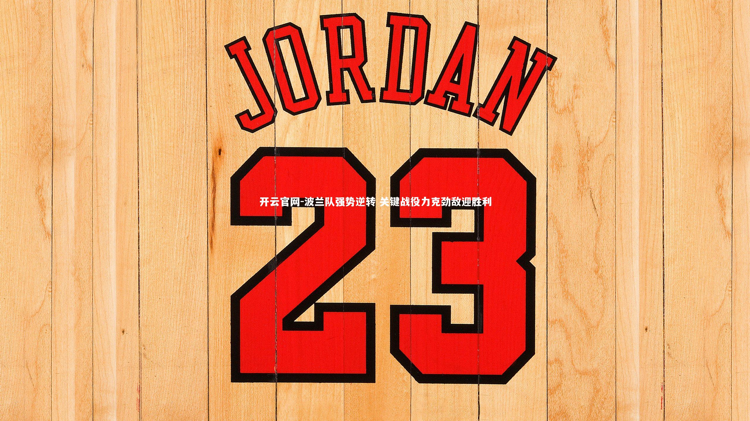 开云官网-波兰队强势逆转 关键战役力克劲敌迎胜利-第1张图片-开云官网